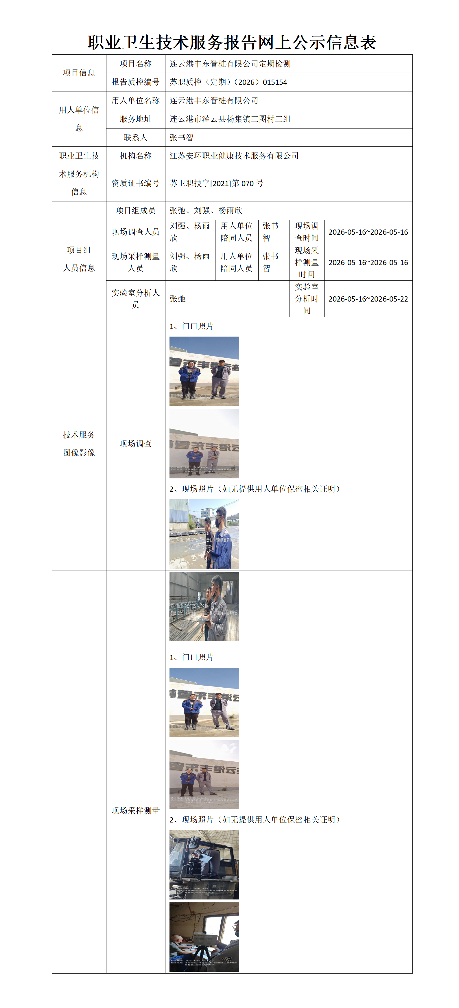 职业卫生技术服务报告网上公示信息表-苏职质控（定期）（2026）015154_01.png