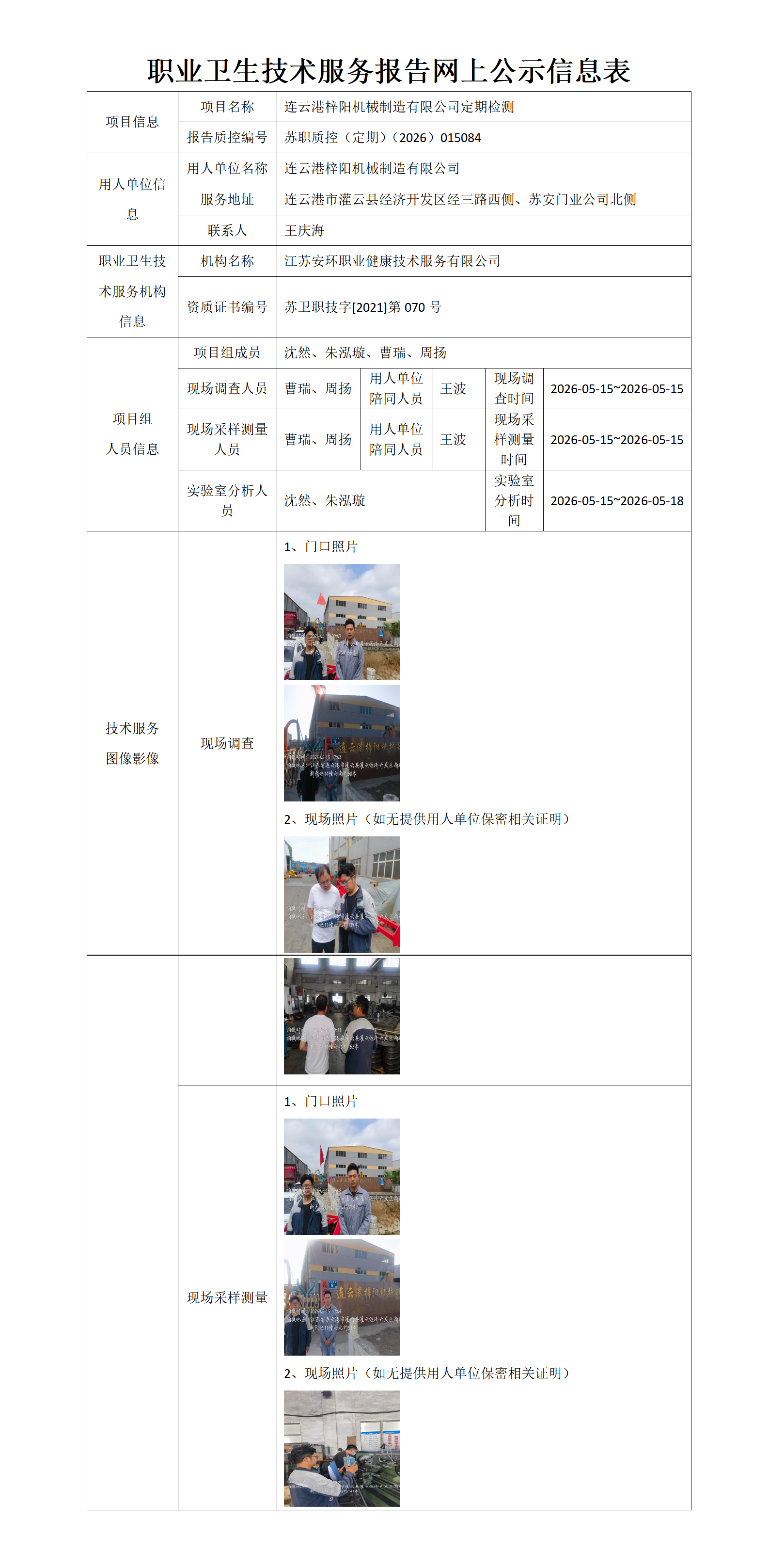 职业卫生技术服务报告网上公示信息表-苏职质控（定期）（2026）015084_01.png