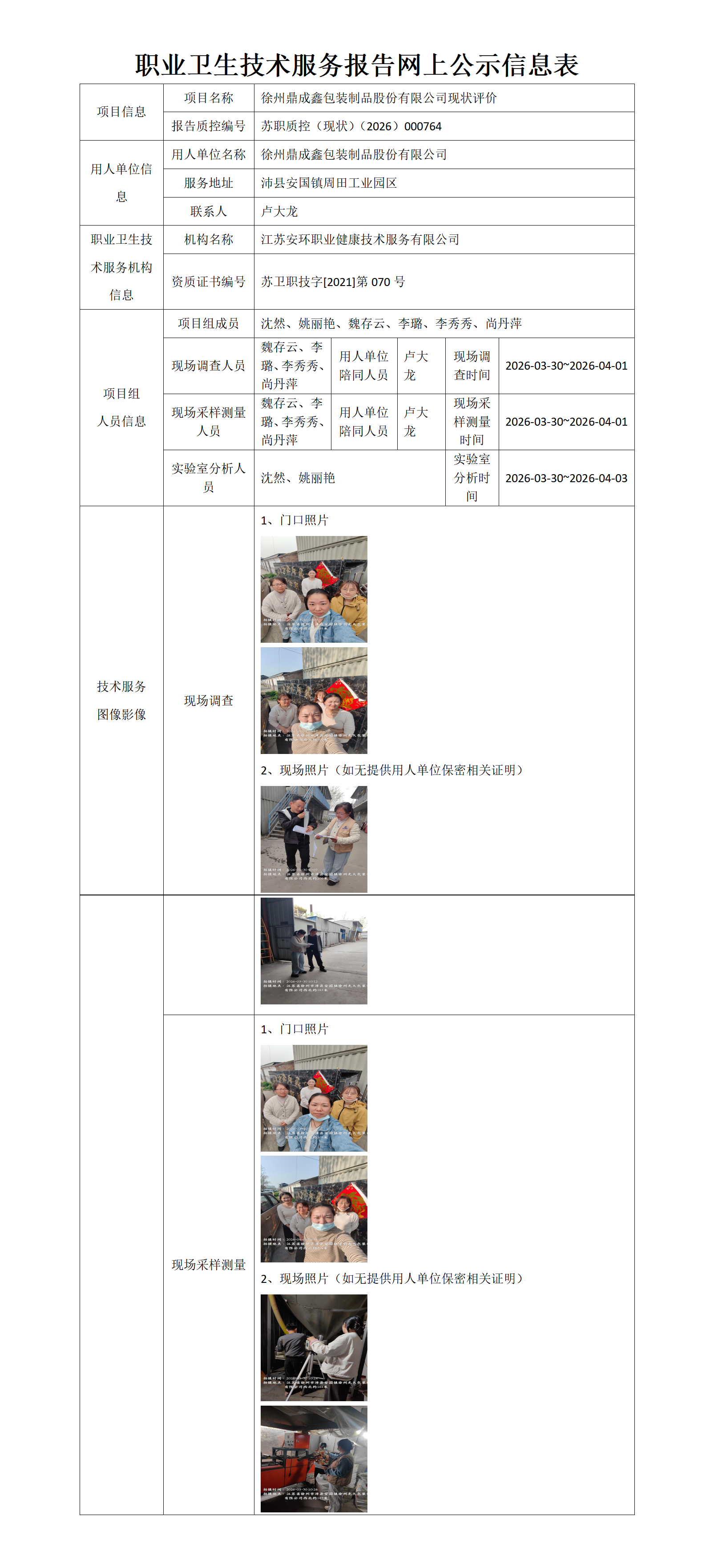 徐州鼎成鑫包装制品股份有限公司现状评价