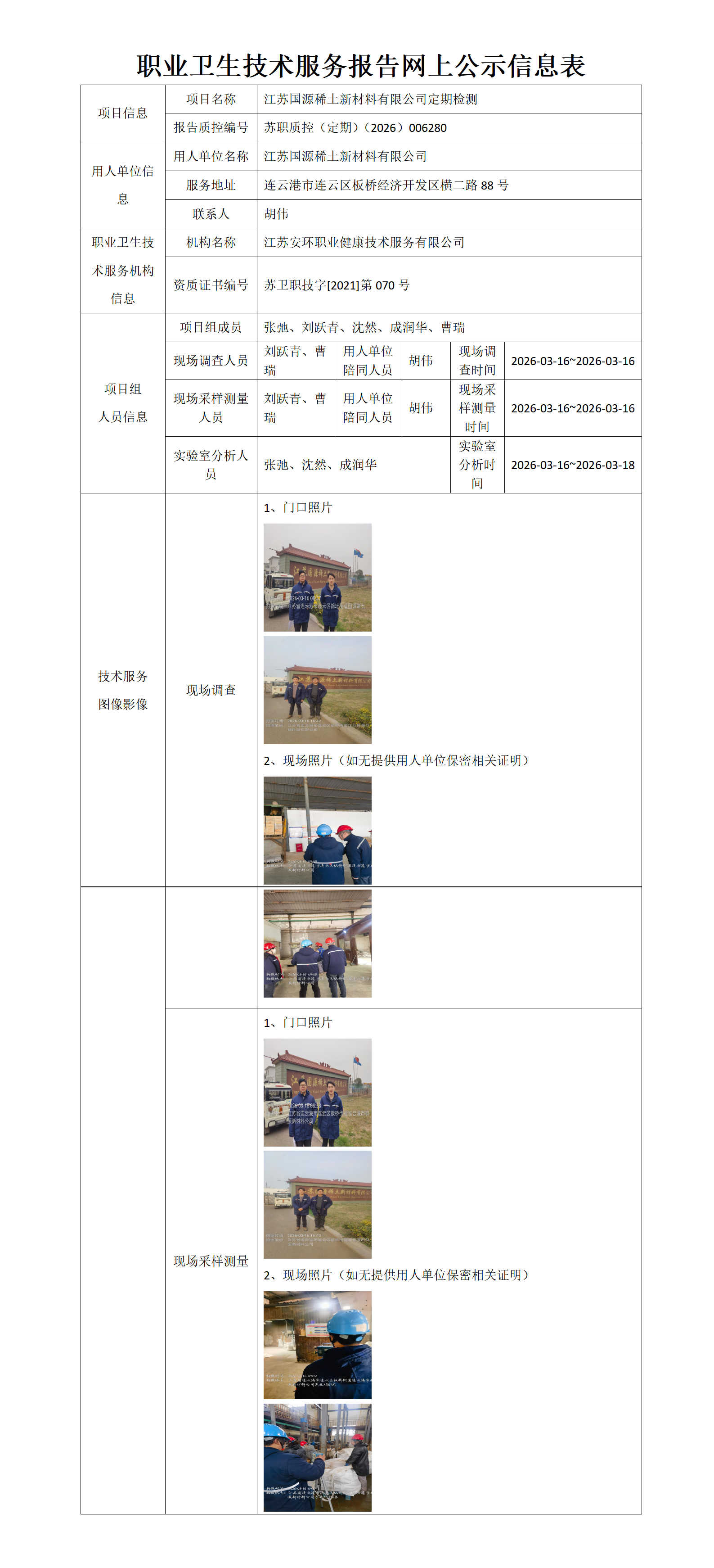 职业卫生技术服务报告网上公示信息表-苏职质控（定期）（2026）006280_01.png