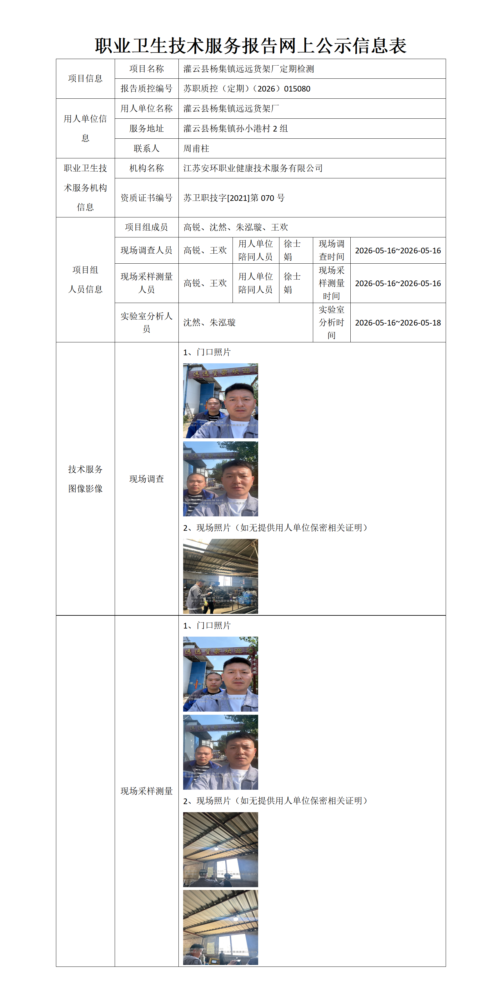 职业卫生技术服务报告网上公示信息表-苏职质控（定期）（2026）015080_01.png