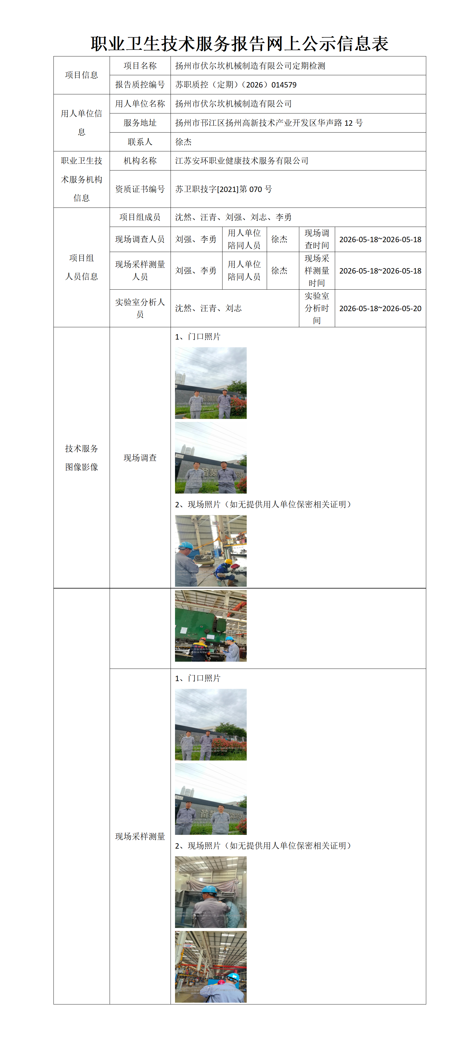 职业卫生技术服务报告网上公示信息表-苏职质控（定期）（2026）014579_01.png