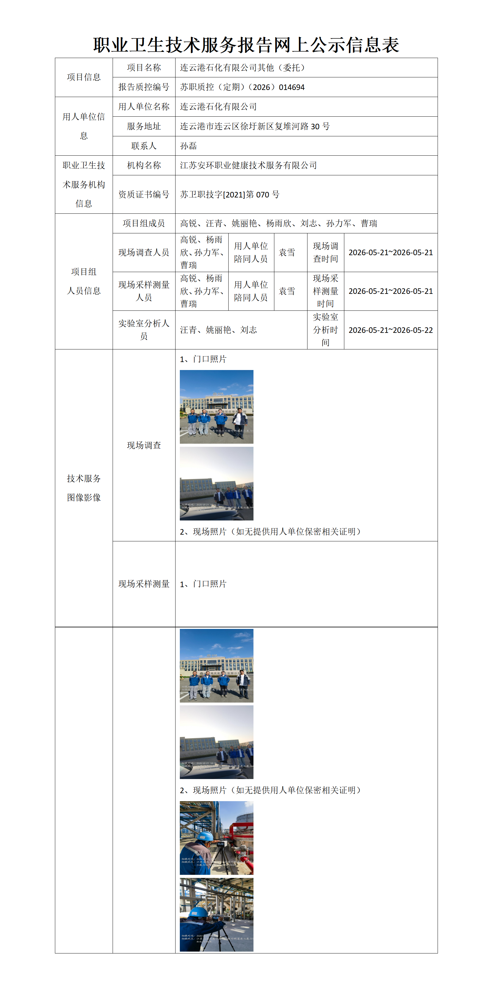 职业卫生技术服务报告网上公示信息表-苏职质控（定期）（2026）014694_01.png