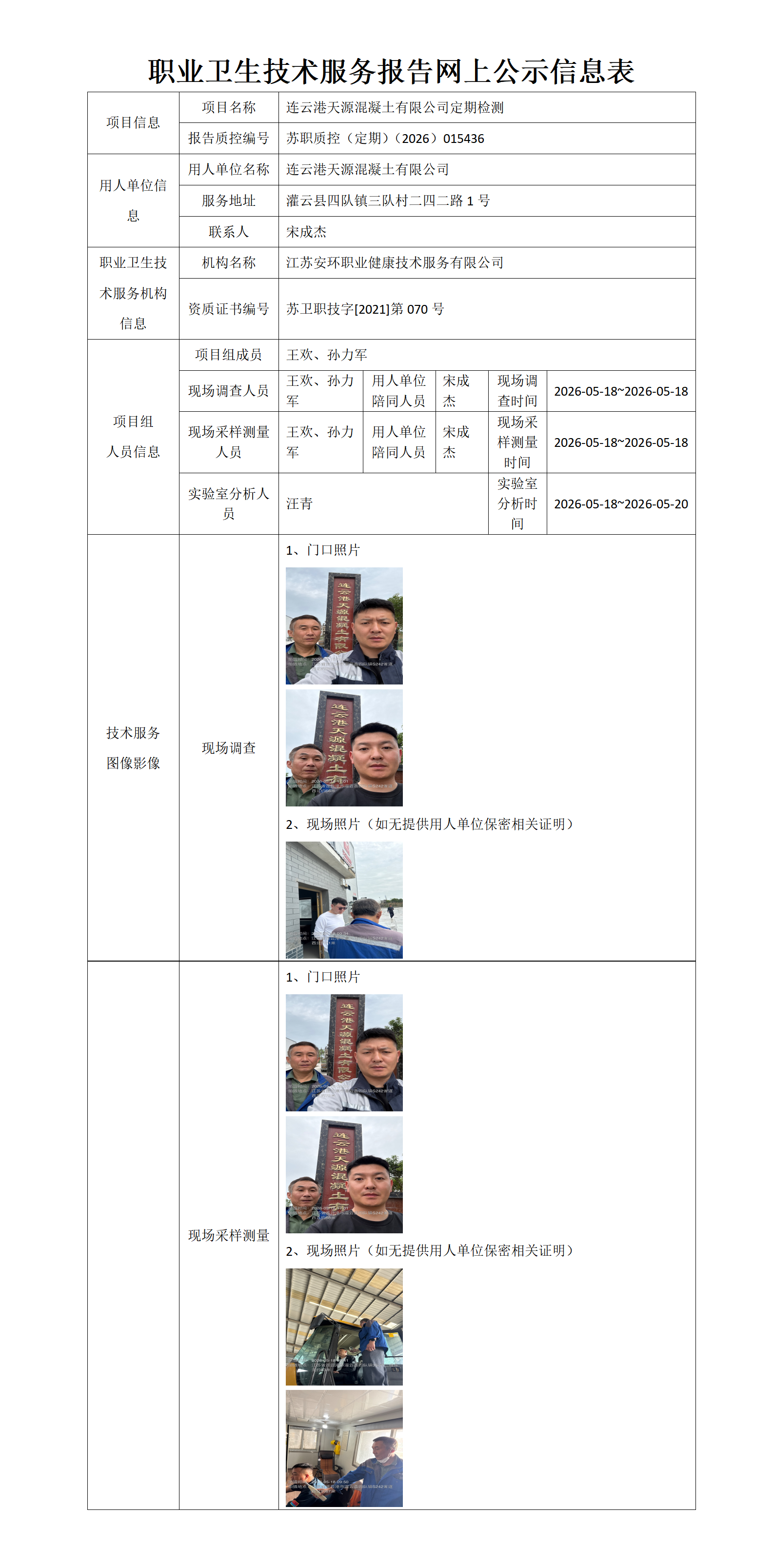 职业卫生技术服务报告网上公示信息表-苏职质控（定期）（2026）015436_01.png