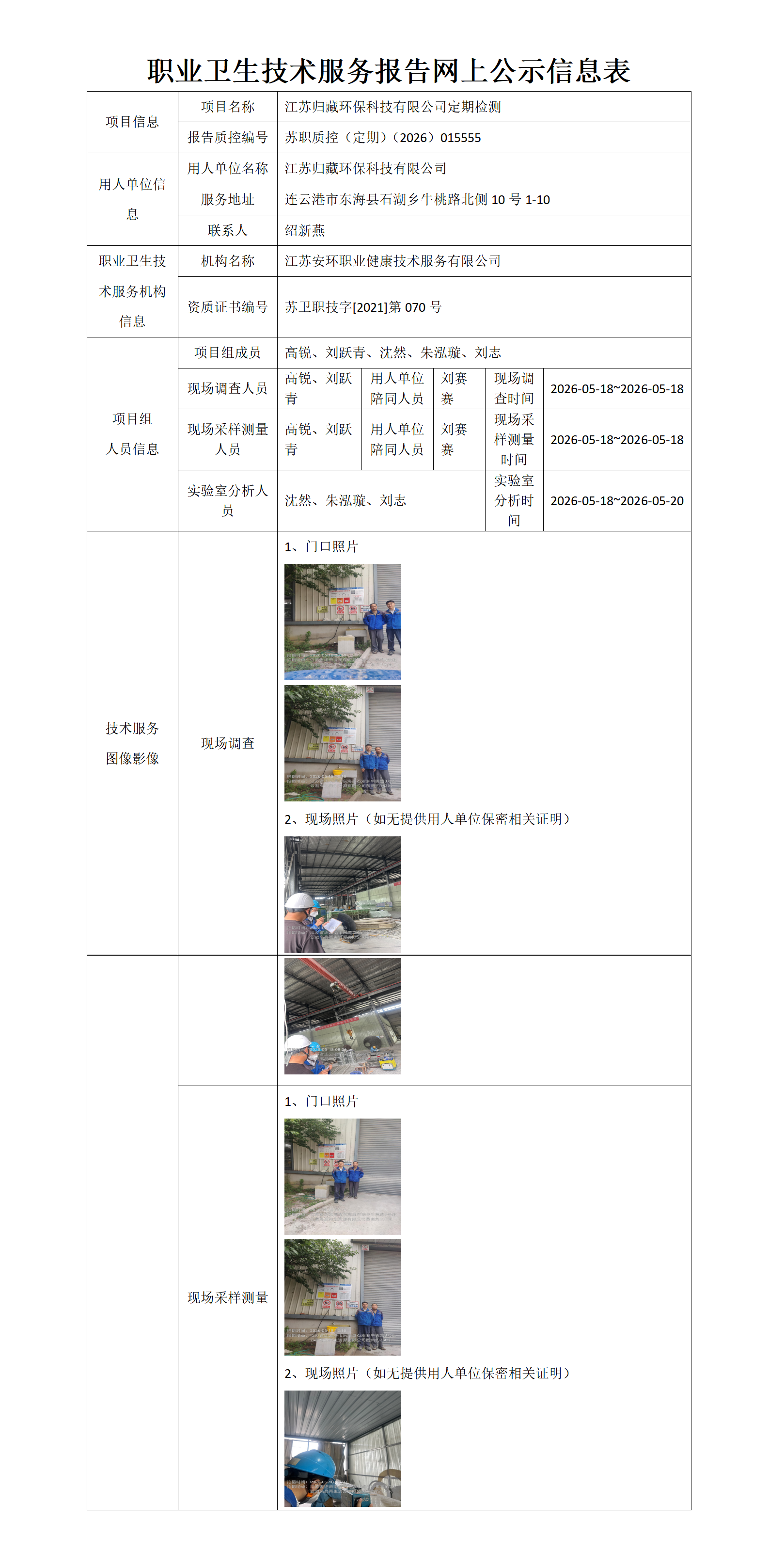 江苏归藏环保科技有限公司定期检测