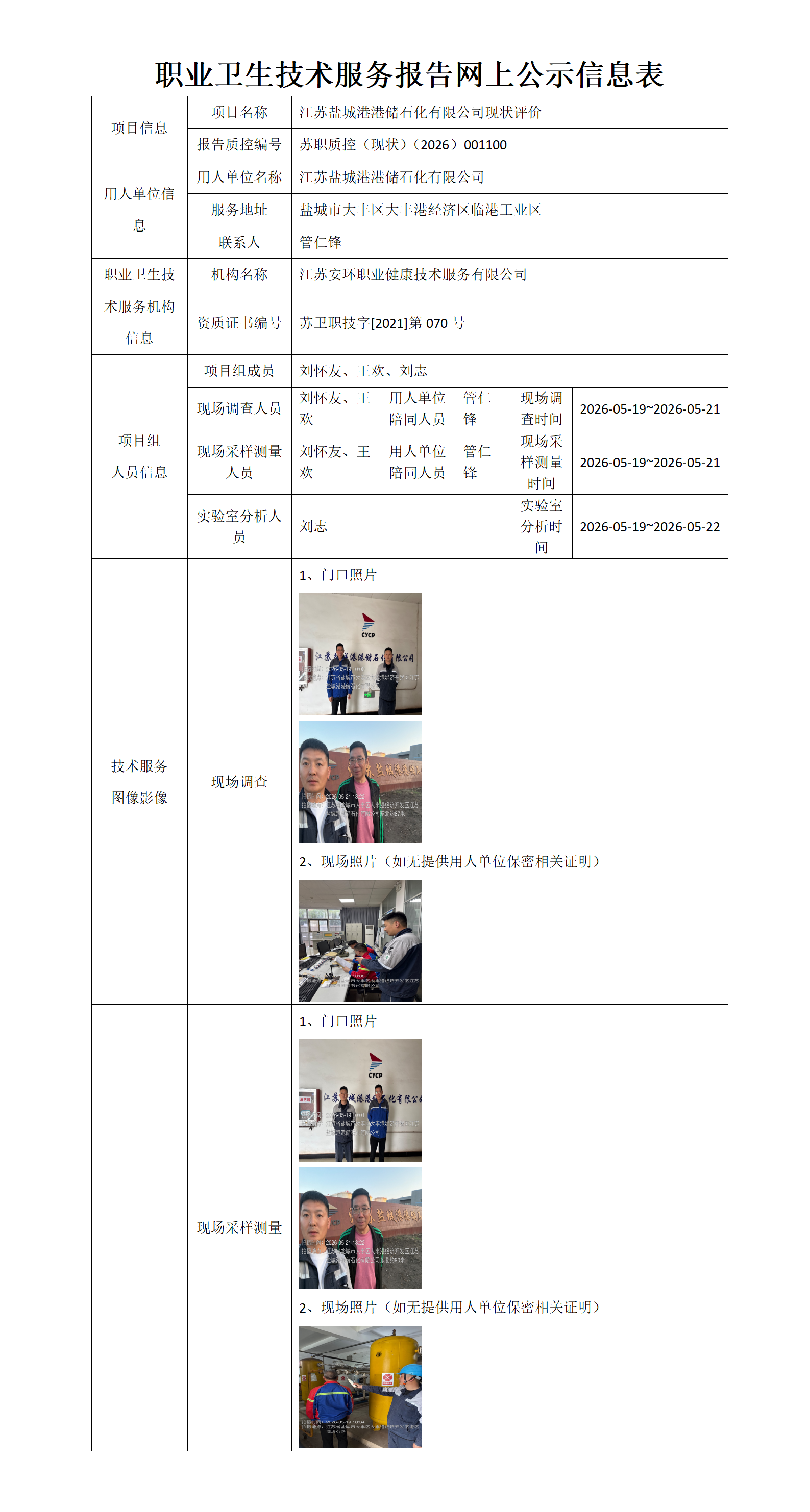 职业卫生技术服务报告网上公示信息表-苏职质控（现状）（2026）001100_01.png