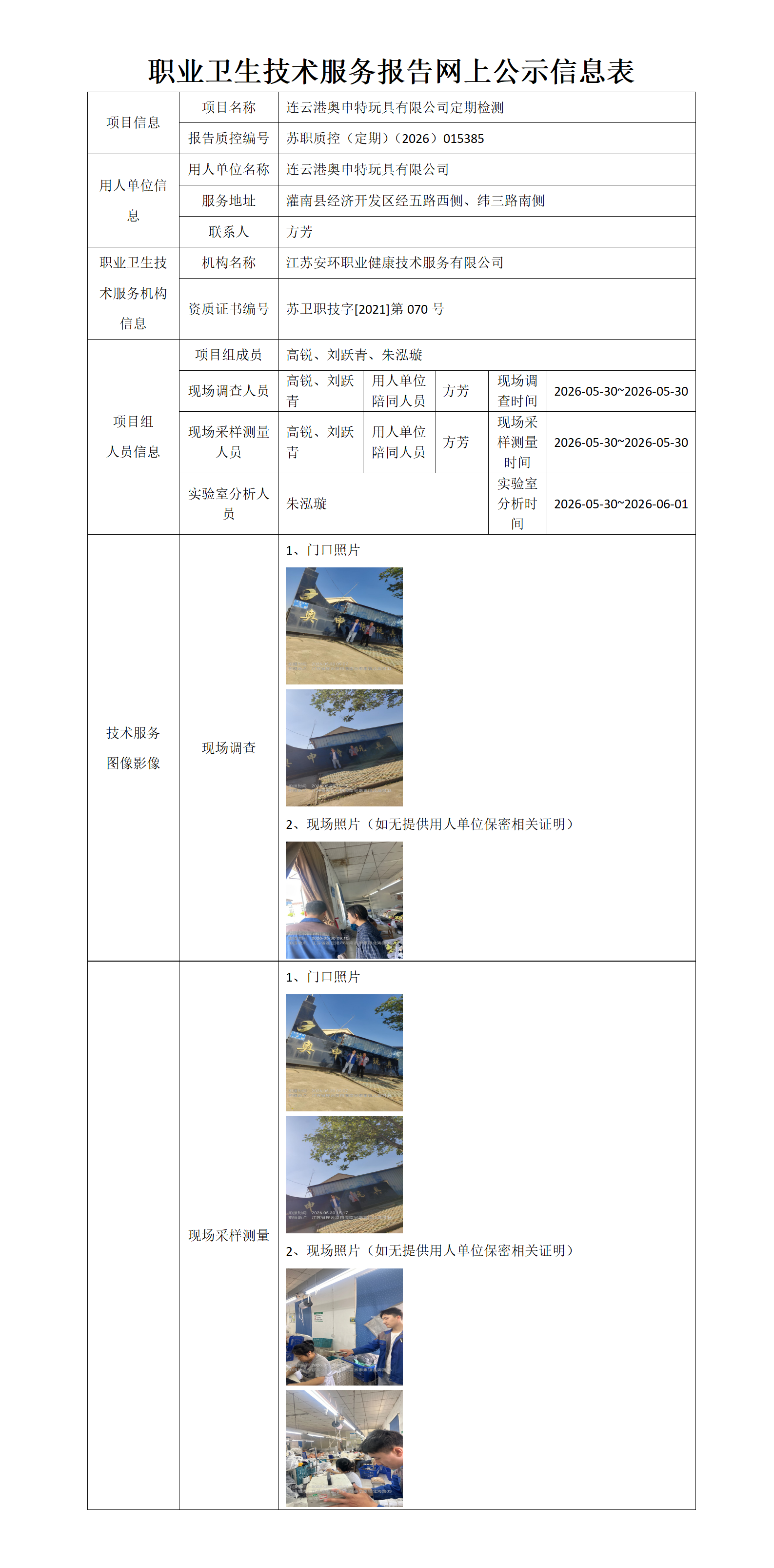 职业卫生技术服务报告网上公示信息表-苏职质控（定期）（2026）015385_01.png