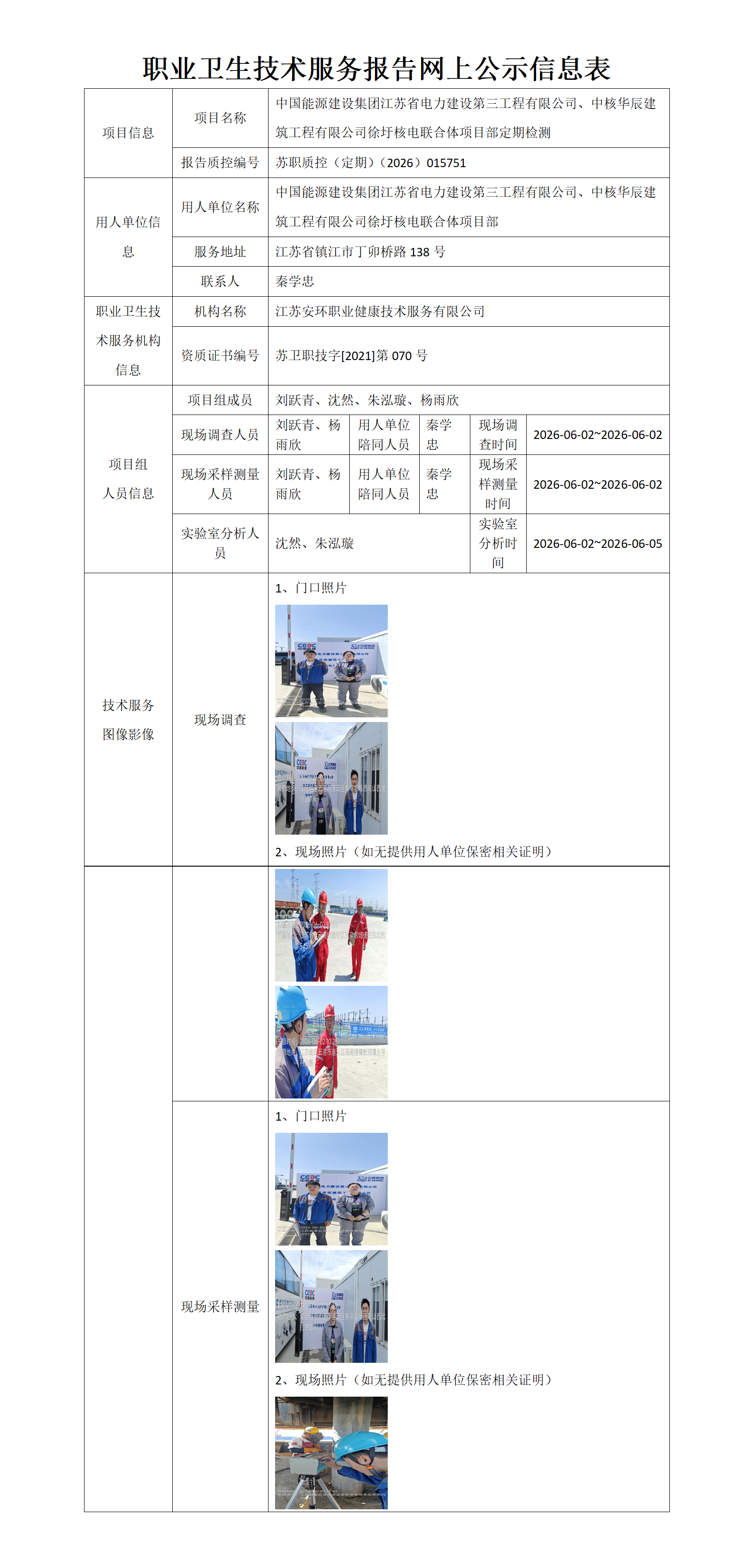 职业卫生技术服务报告网上公示信息表-苏职质控（定期）（2026）015751_01.png