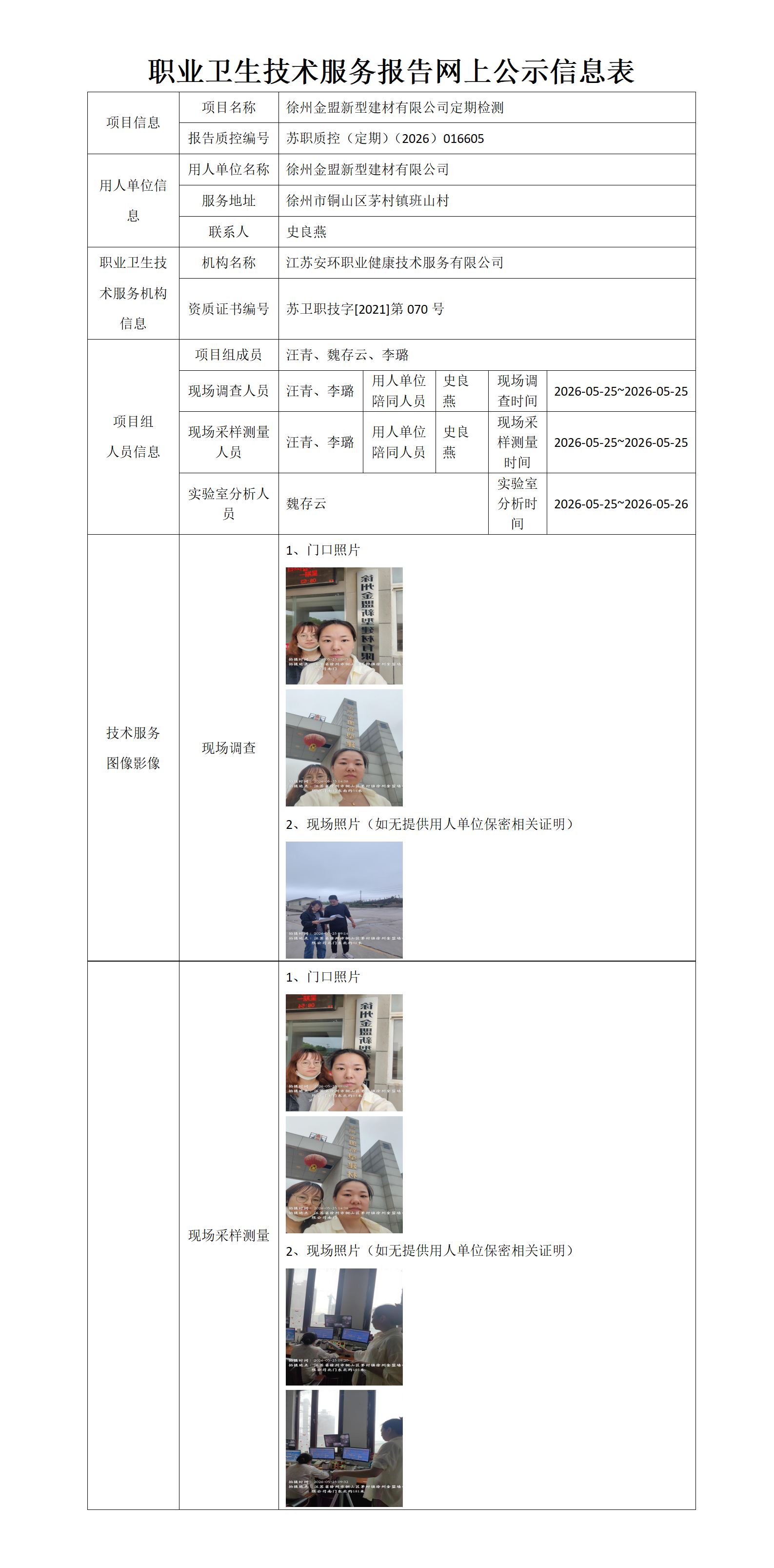 职业卫生技术服务报告网上公示信息表-苏职质控（定期）（2026）016605_01.png