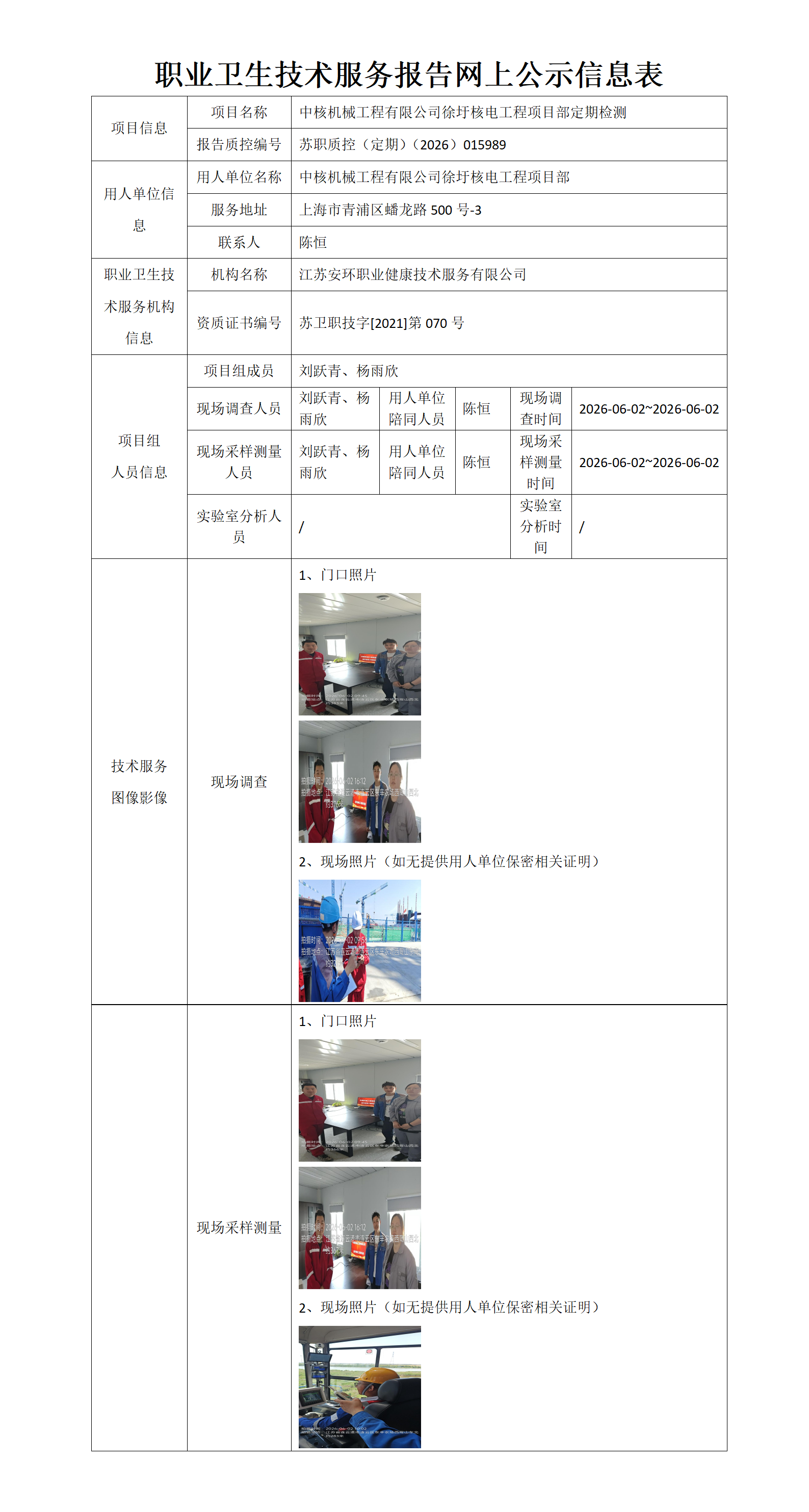 职业卫生技术服务报告网上公示信息表-苏职质控（定期）（2026）015989_01.png
