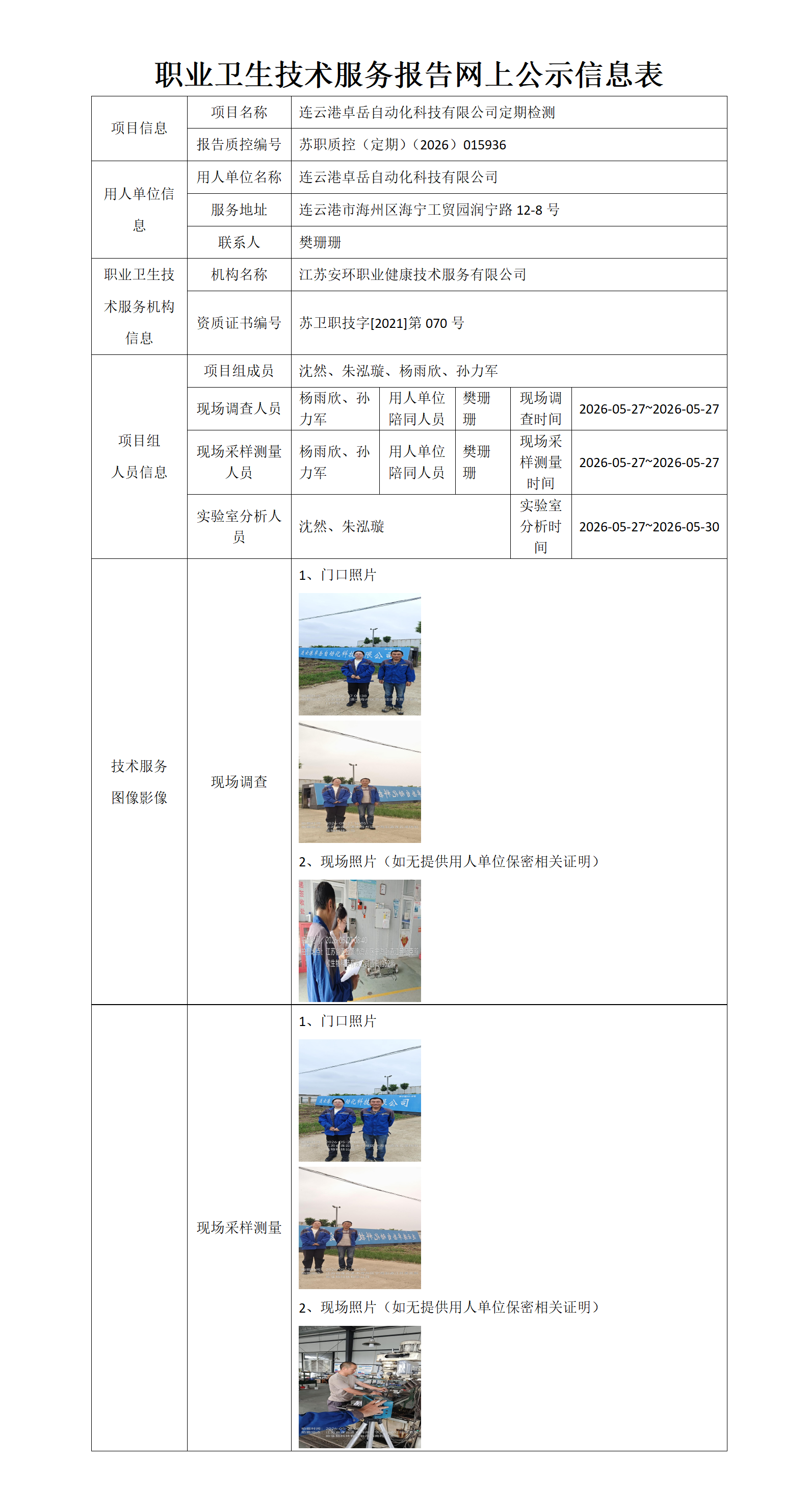 职业卫生技术服务报告网上公示信息表-苏职质控（定期）（2026）015936_01.png