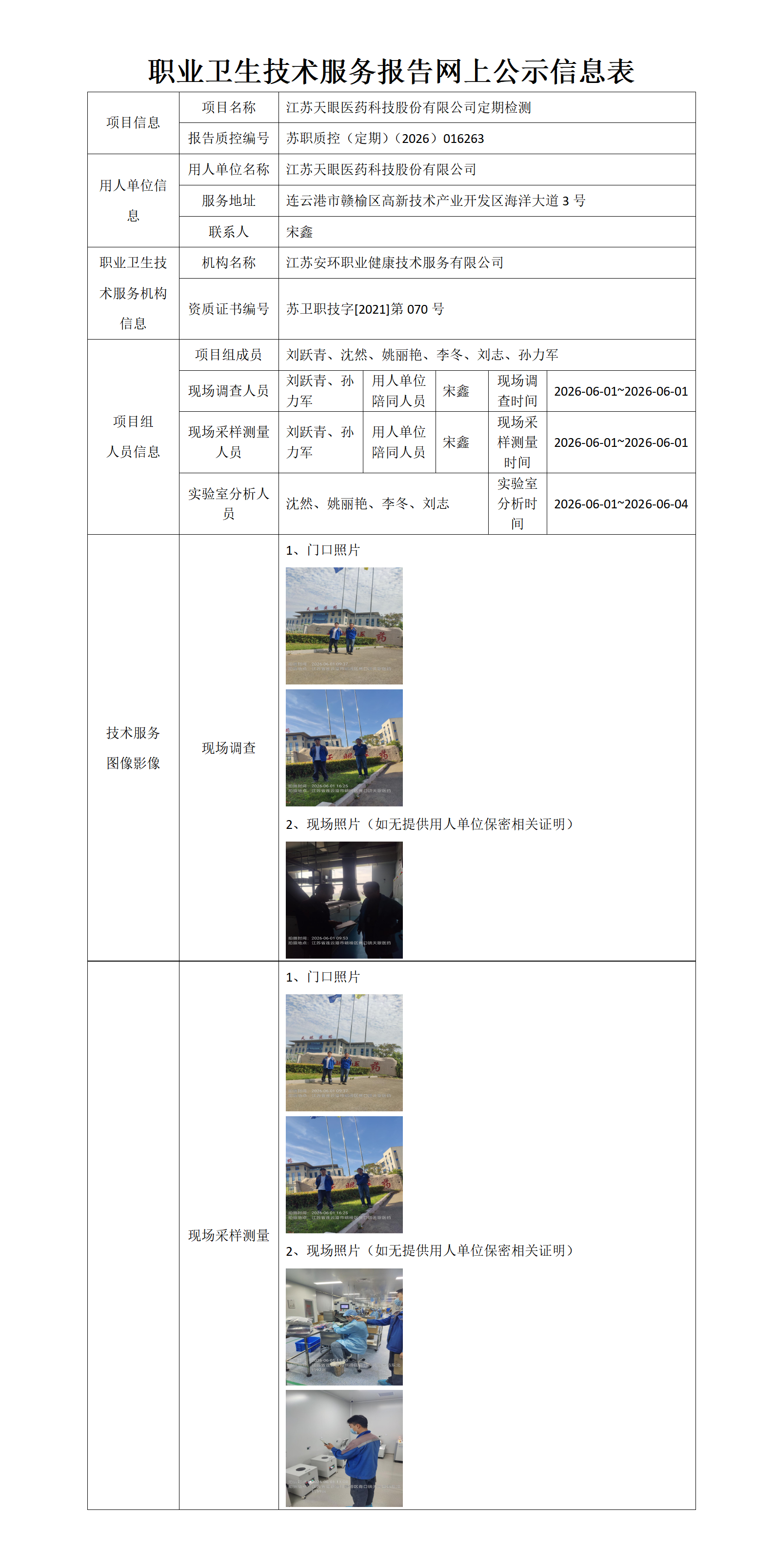 职业卫生技术服务报告网上公示信息表-苏职质控（定期）（2026）016263_01.png
