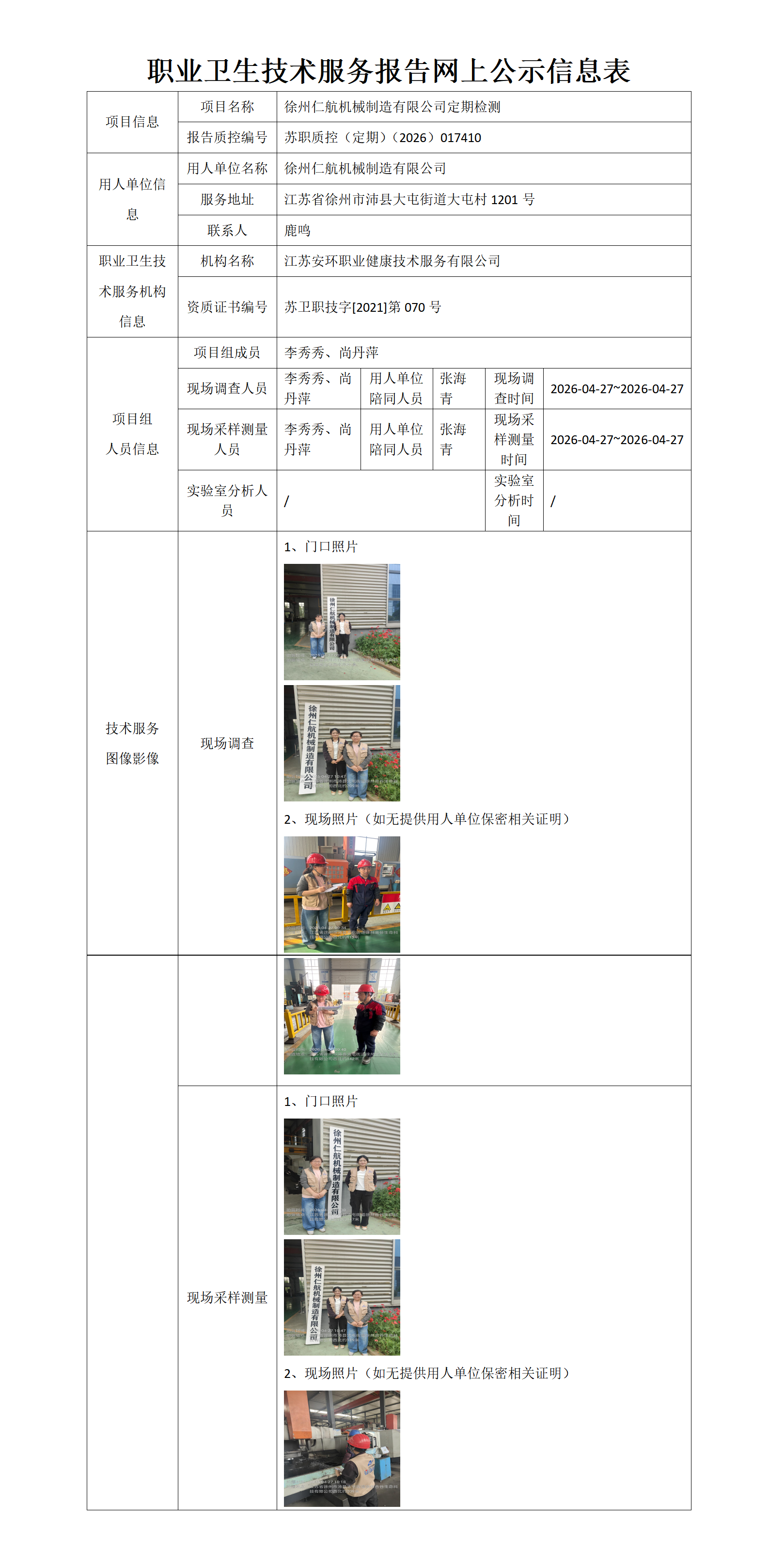 职业卫生技术服务报告网上公示信息表-苏职质控（定期）（2026）017410_01.png