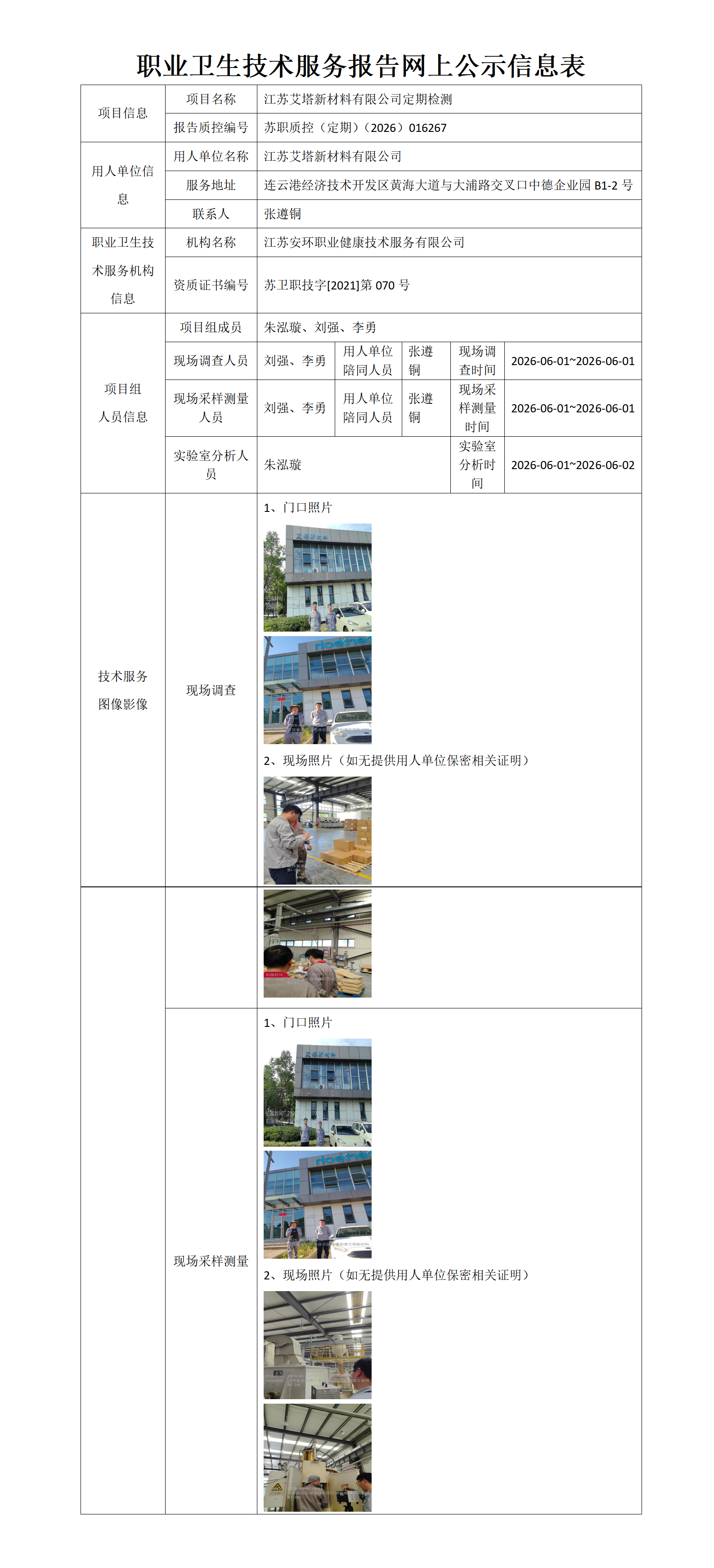 职业卫生技术服务报告网上公示信息表-苏职质控（定期）（2026）016267_01.png