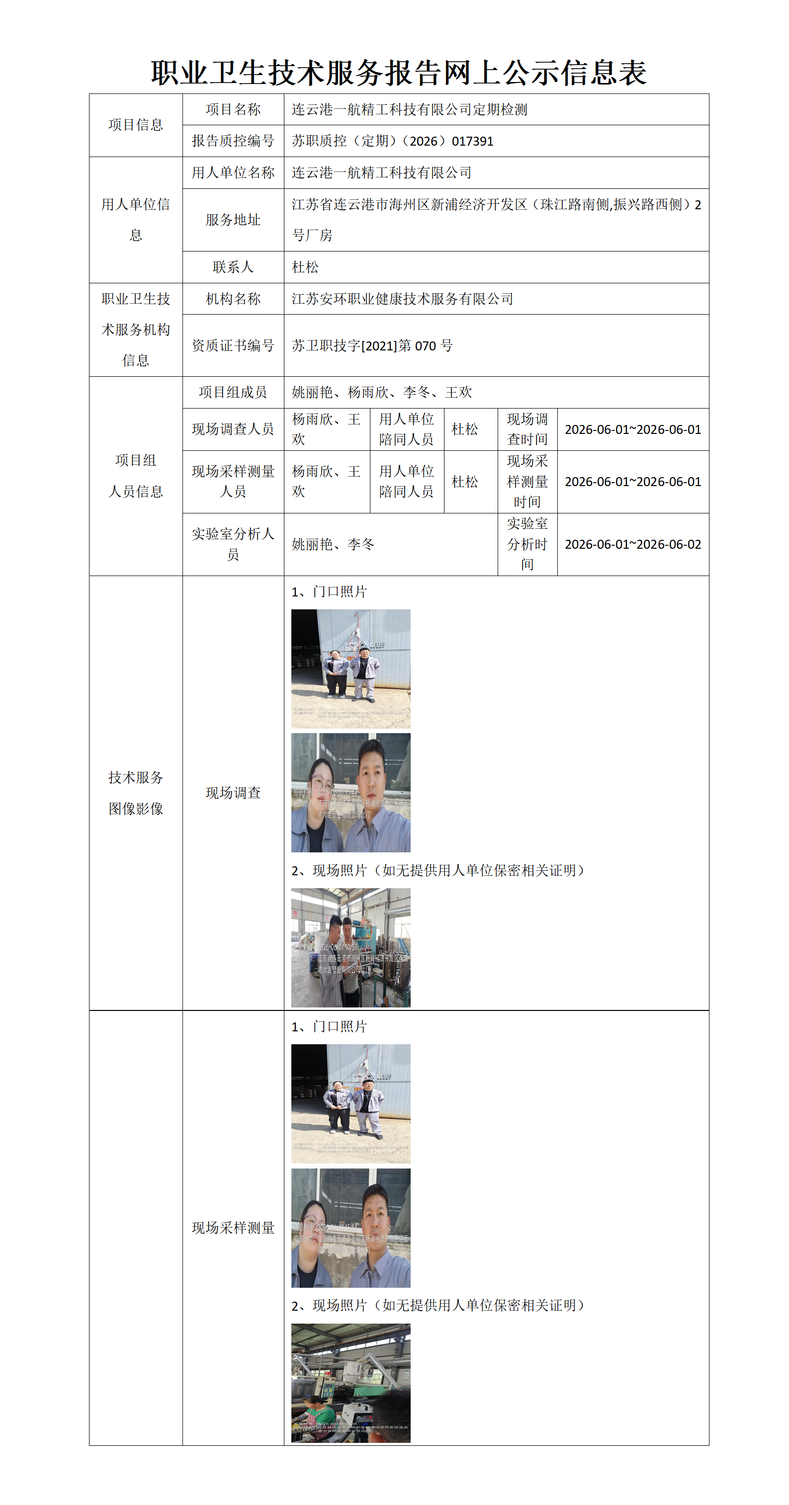 职业卫生技术服务报告网上公示信息表-苏职质控（定期）（2026）017391_01.png