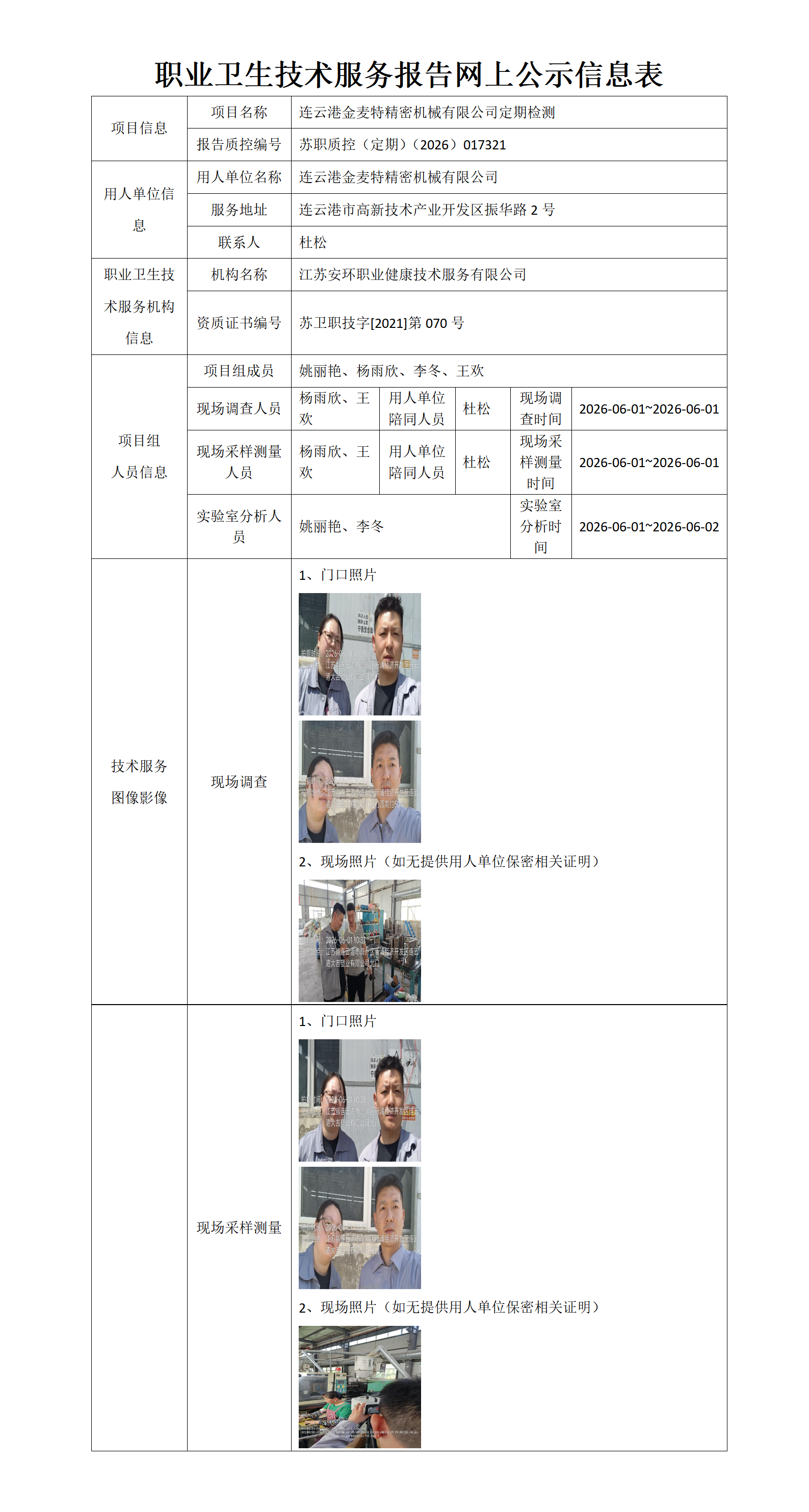连云港金麦特精密机械有限公司定期检测