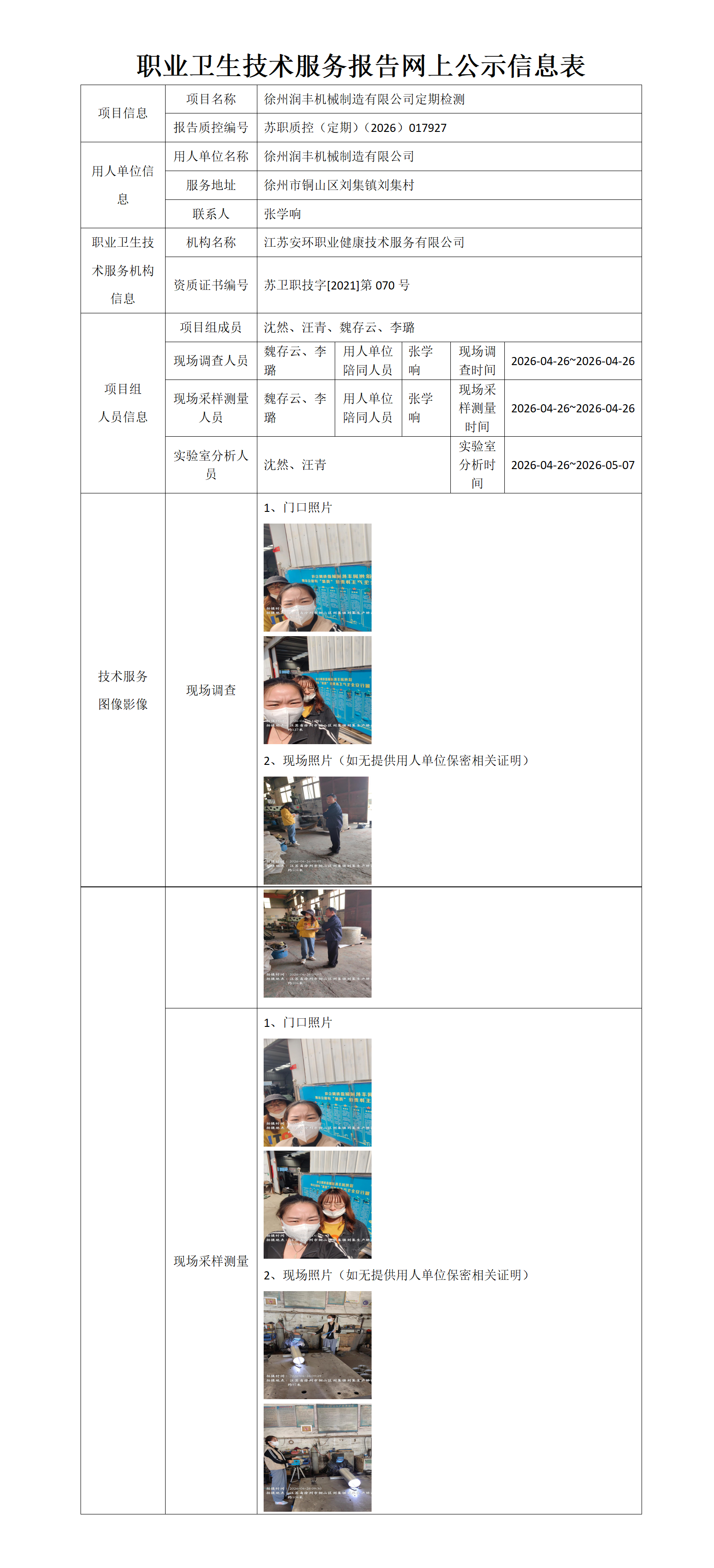职业卫生技术服务报告网上公示信息表-苏职质控（定期）（2026）017927_01.png