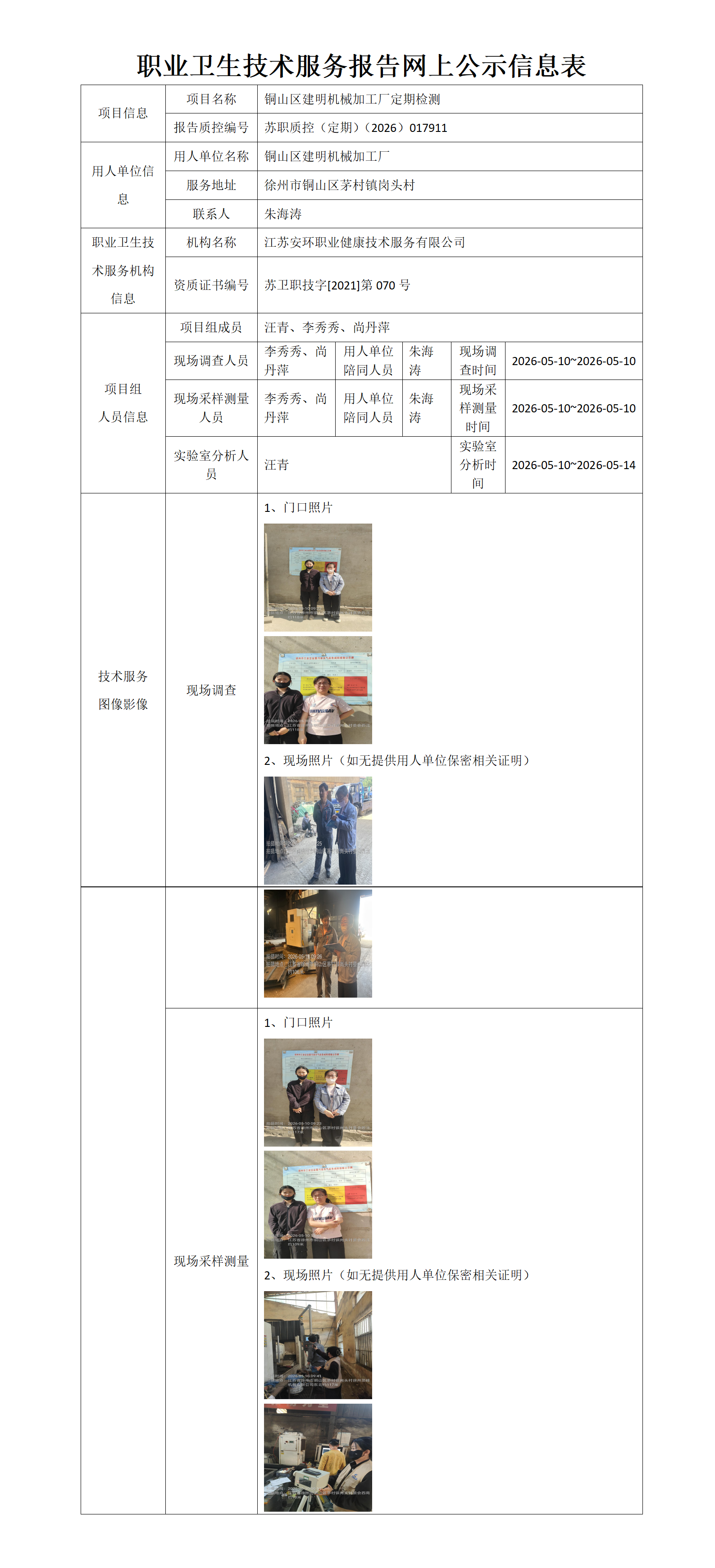 职业卫生技术服务报告网上公示信息表-苏职质控（定期）（2026）017911_01.png
