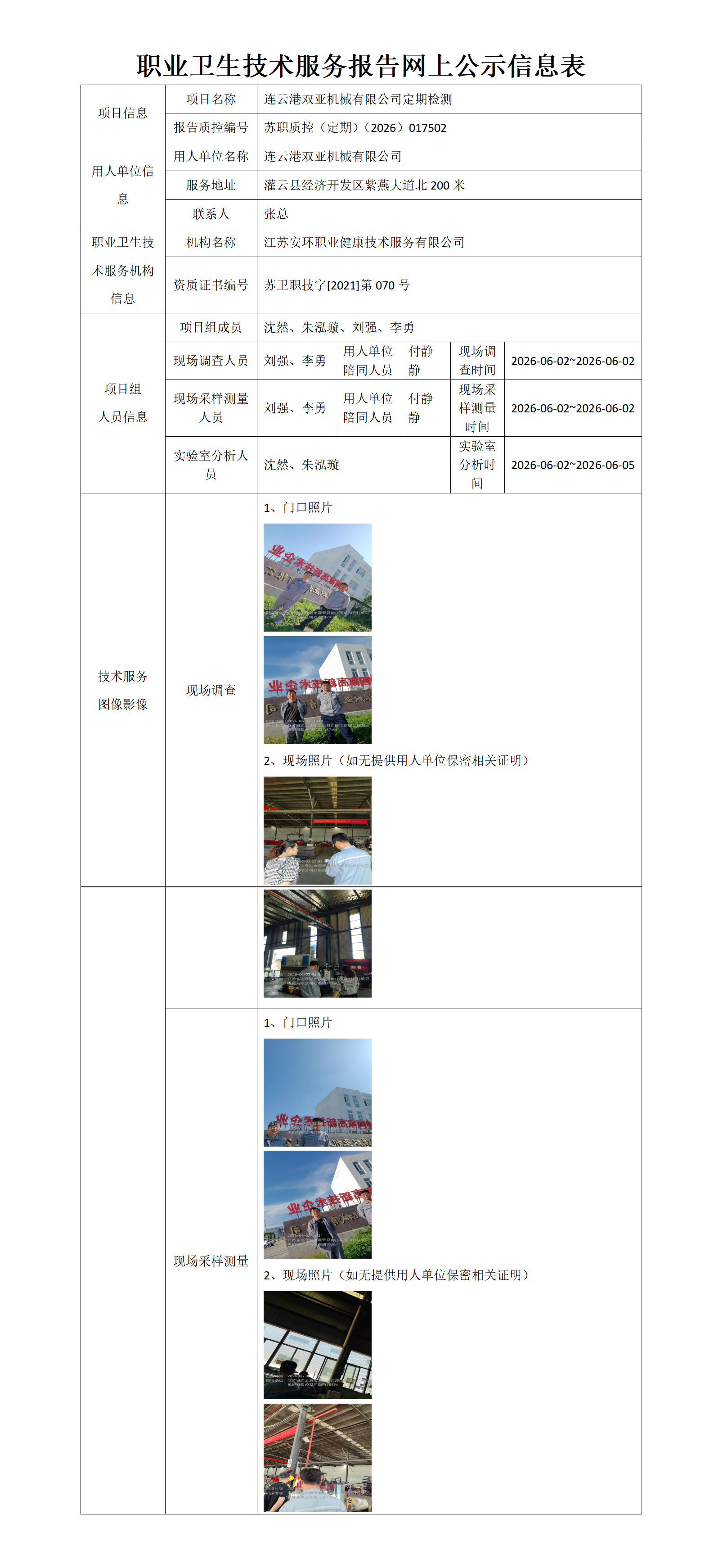 连云港双亚机械有限公司定期检测