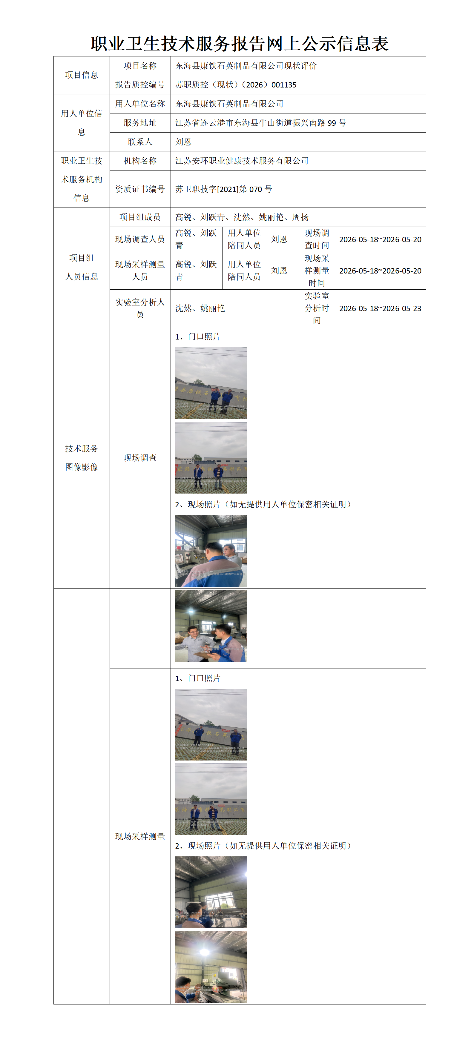 东海县康铁石英制品有限公司现状评价