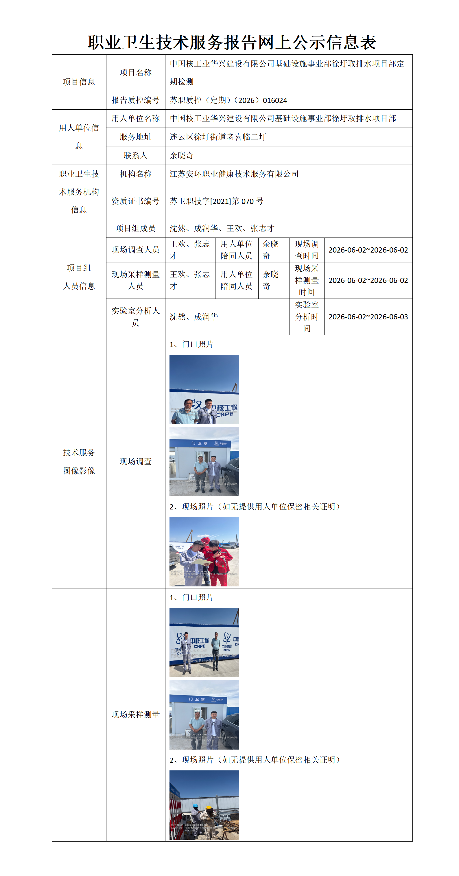 职业卫生技术服务报告网上公示信息表-苏职质控（定期）（2026）016024_01.png