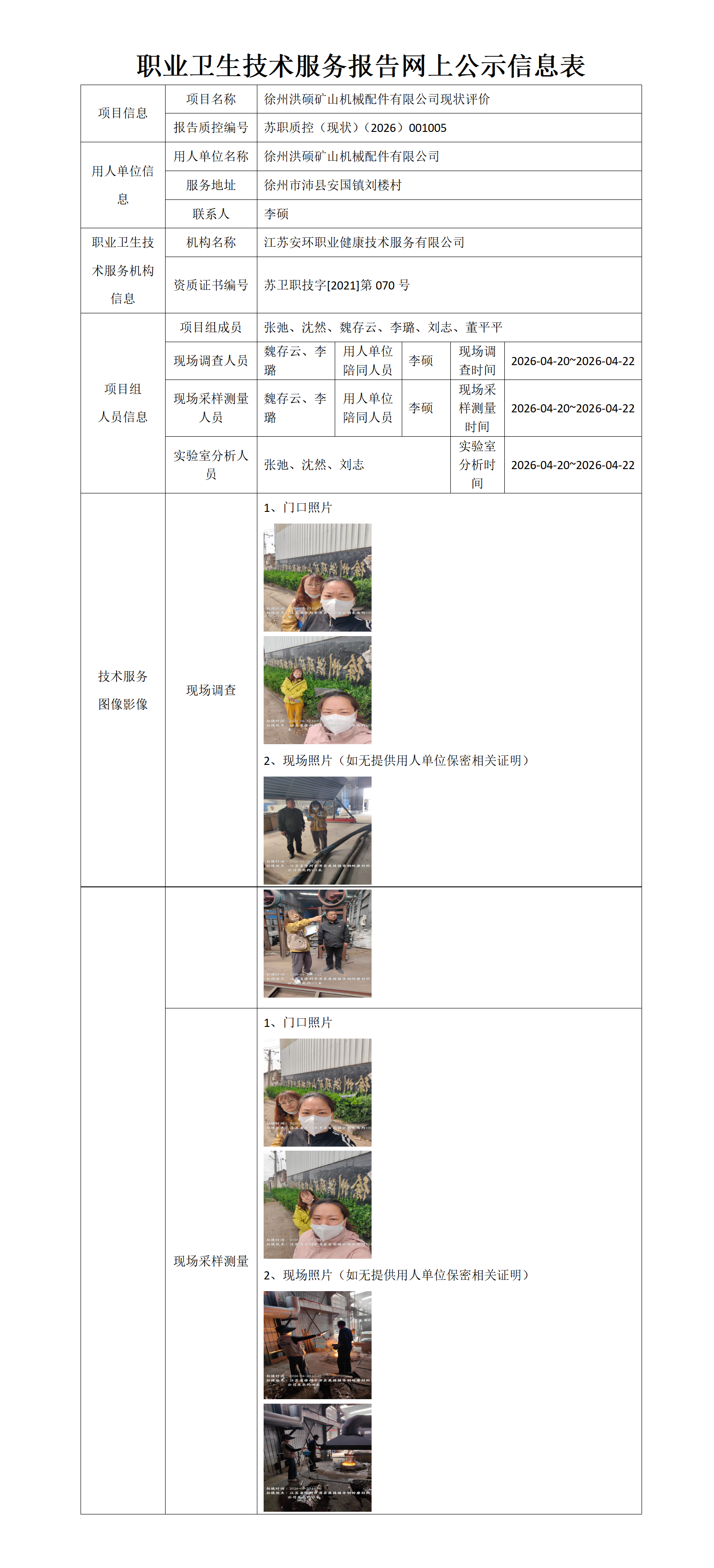 职业卫生技术服务报告网上公示信息表-苏职质控（现状）（2026）001005_01.png