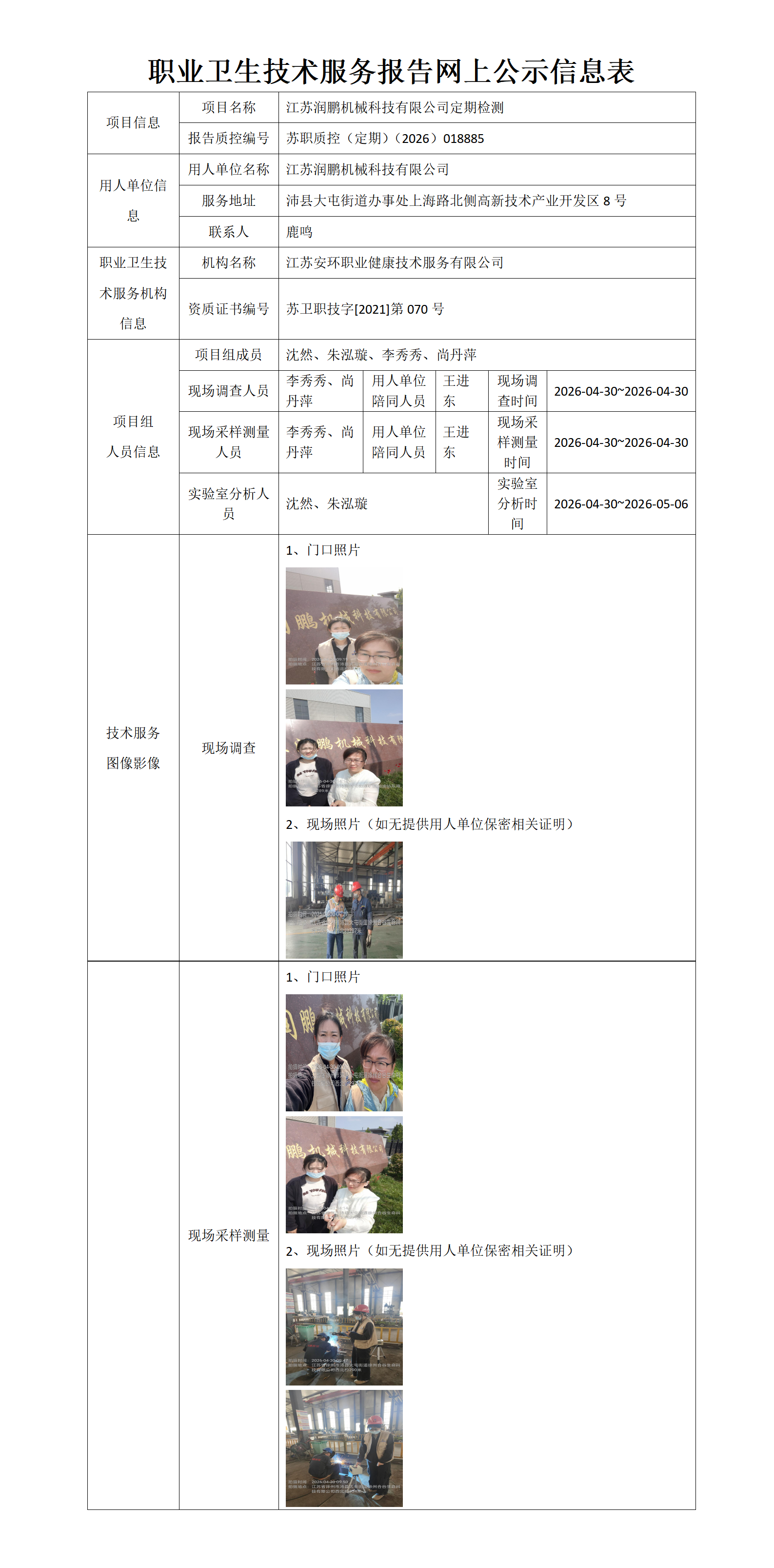 职业卫生技术服务报告网上公示信息表-苏职质控（定期）（2026）018885_01.png