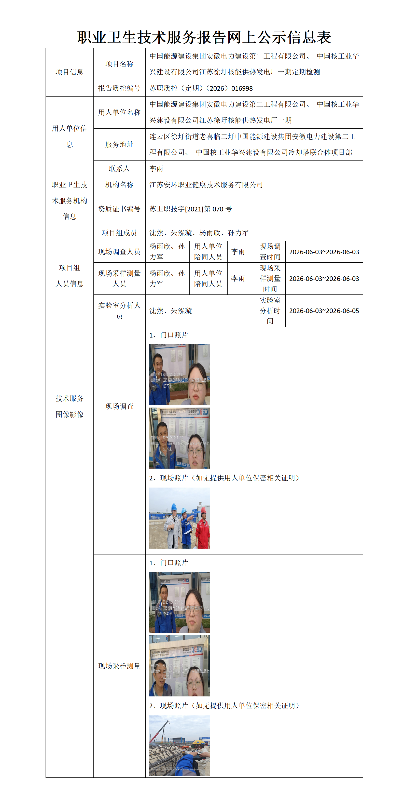 职业卫生技术服务报告网上公示信息表-苏职质控（定期）（2026）016998_01.png