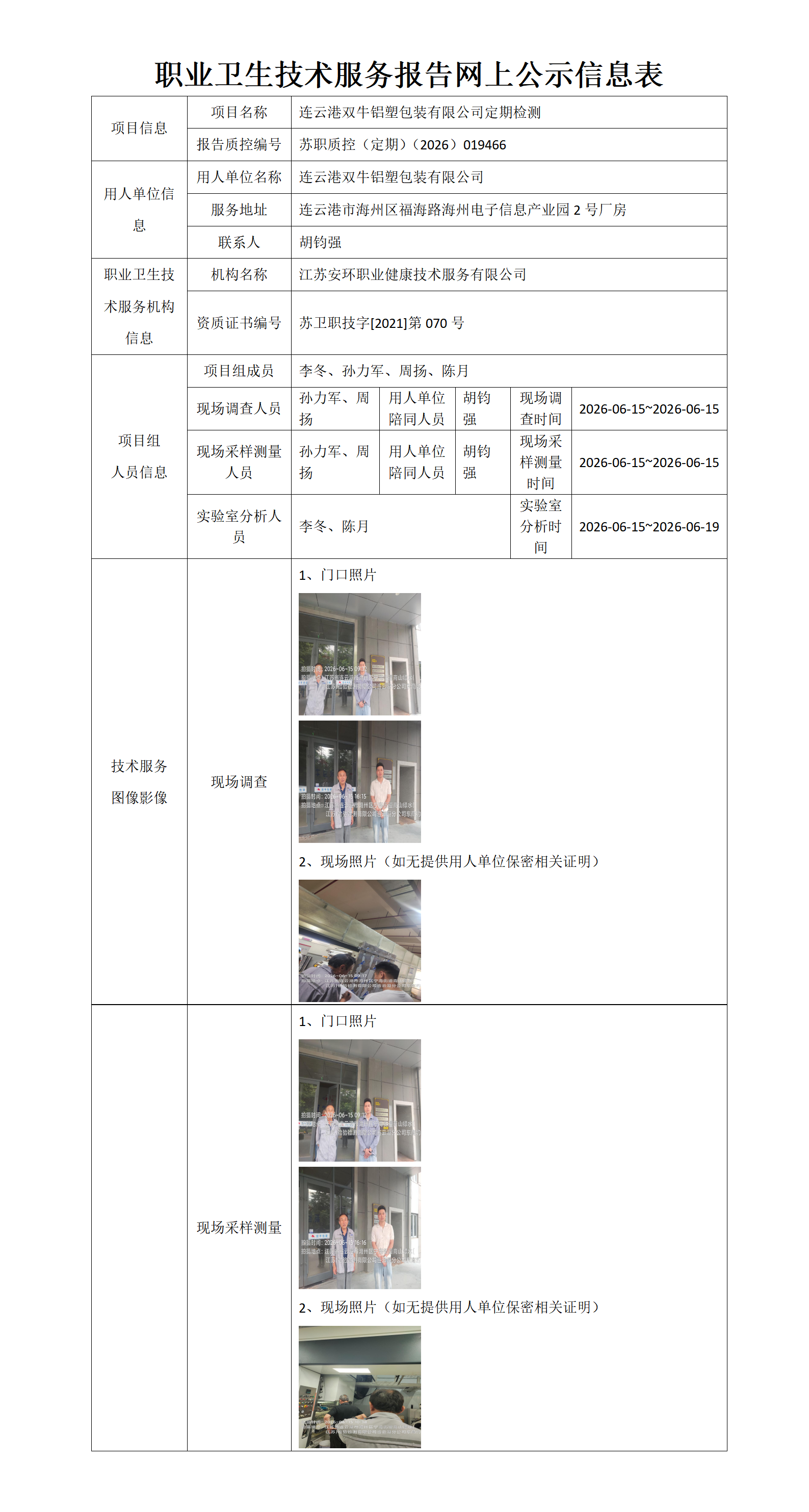 连云港双牛铝塑包装有限公司定期检测
