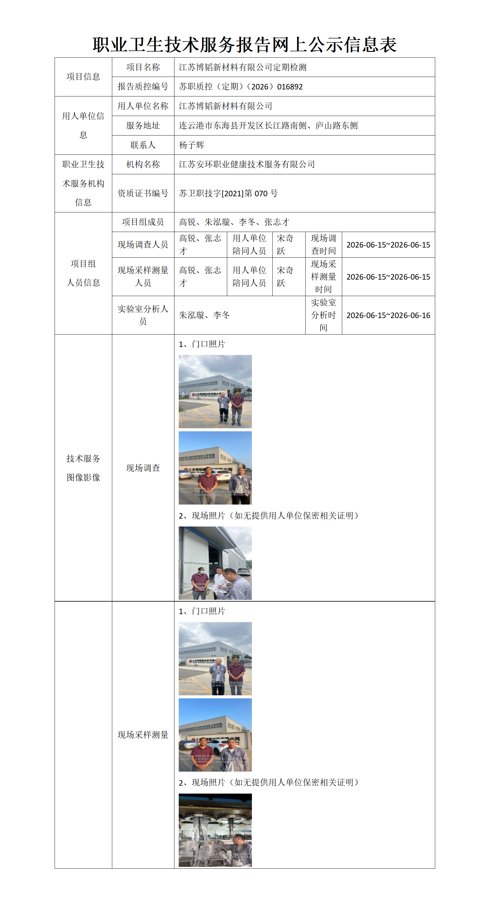 职业卫生技术服务报告网上公示信息表-苏职质控（定期）（2026）016892_01.png