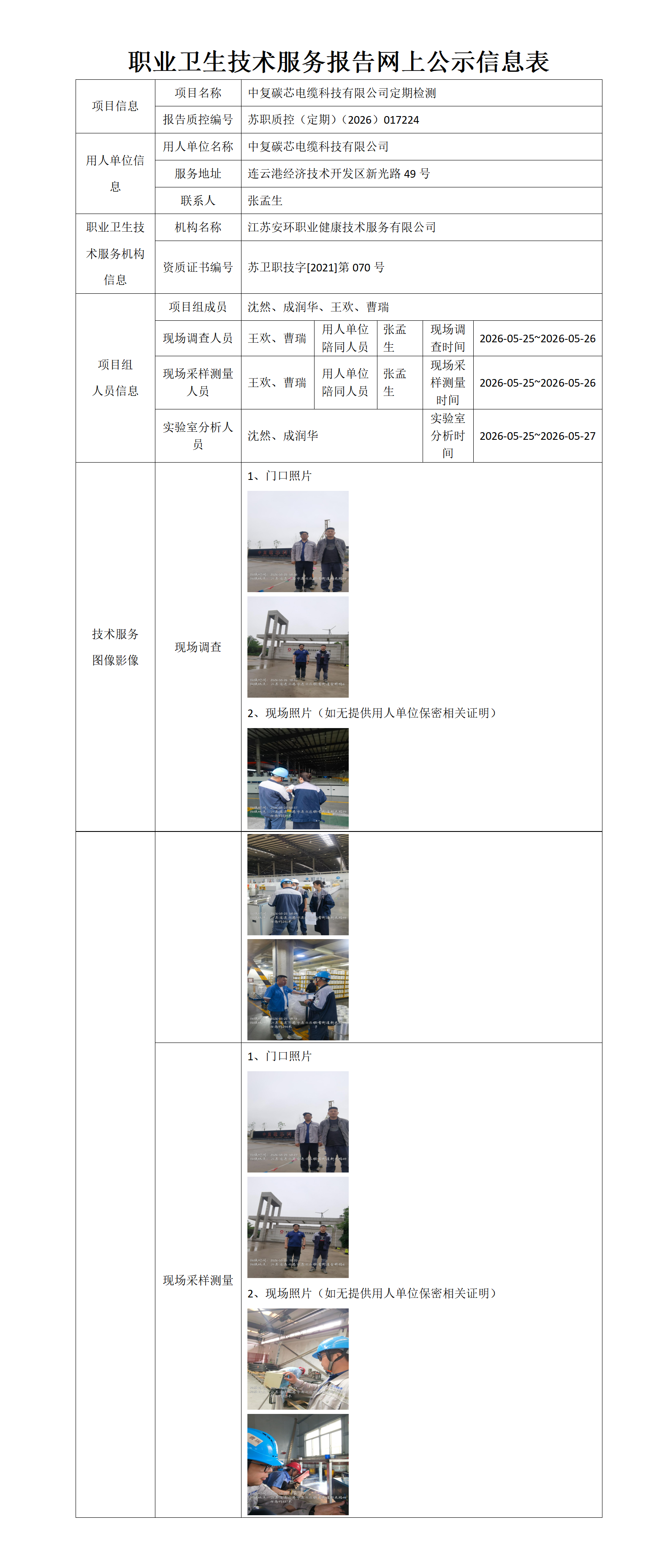 中复碳芯电缆科技有限公司定期检测