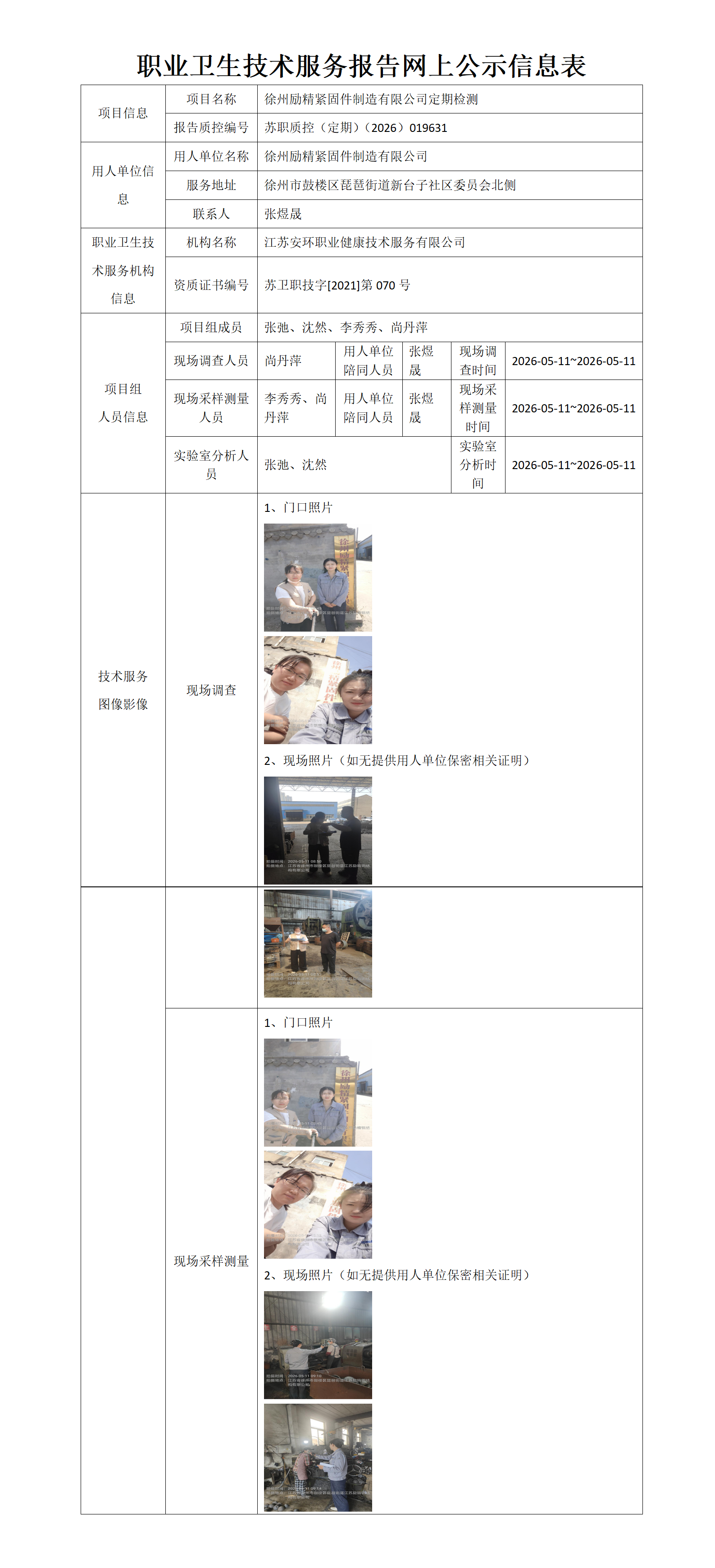 职业卫生技术服务报告网上公示信息表-苏职质控（定期）（2026）019631_01.png