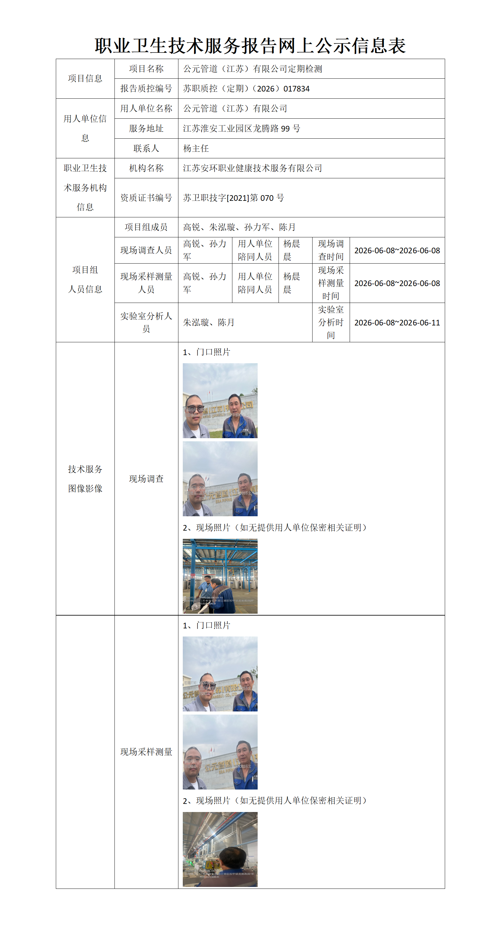 职业卫生技术服务报告网上公示信息表-苏职质控（定期）（2026）017834_01.png