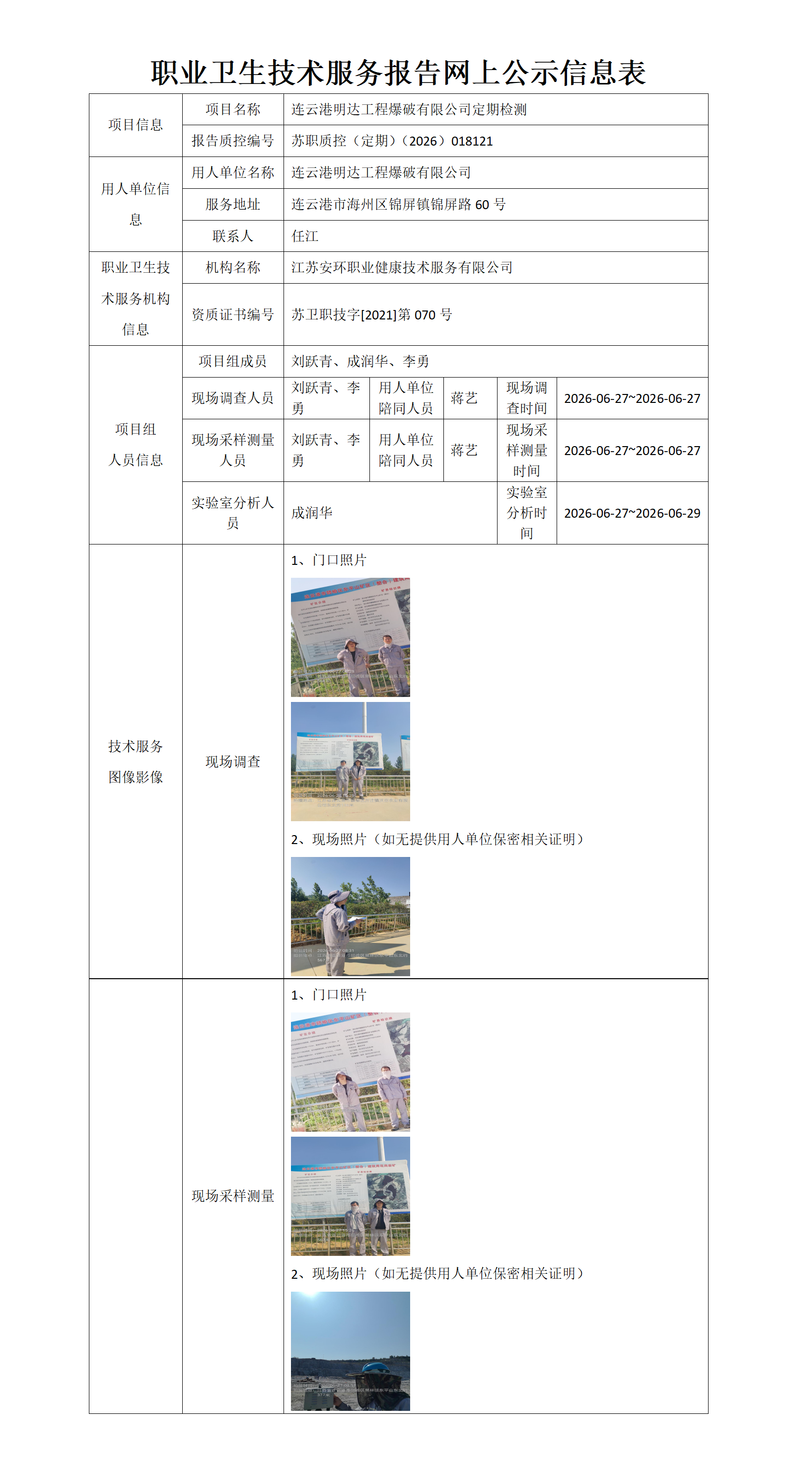 职业卫生技术服务报告网上公示信息表-苏职质控（定期）（2026）018121_01.png