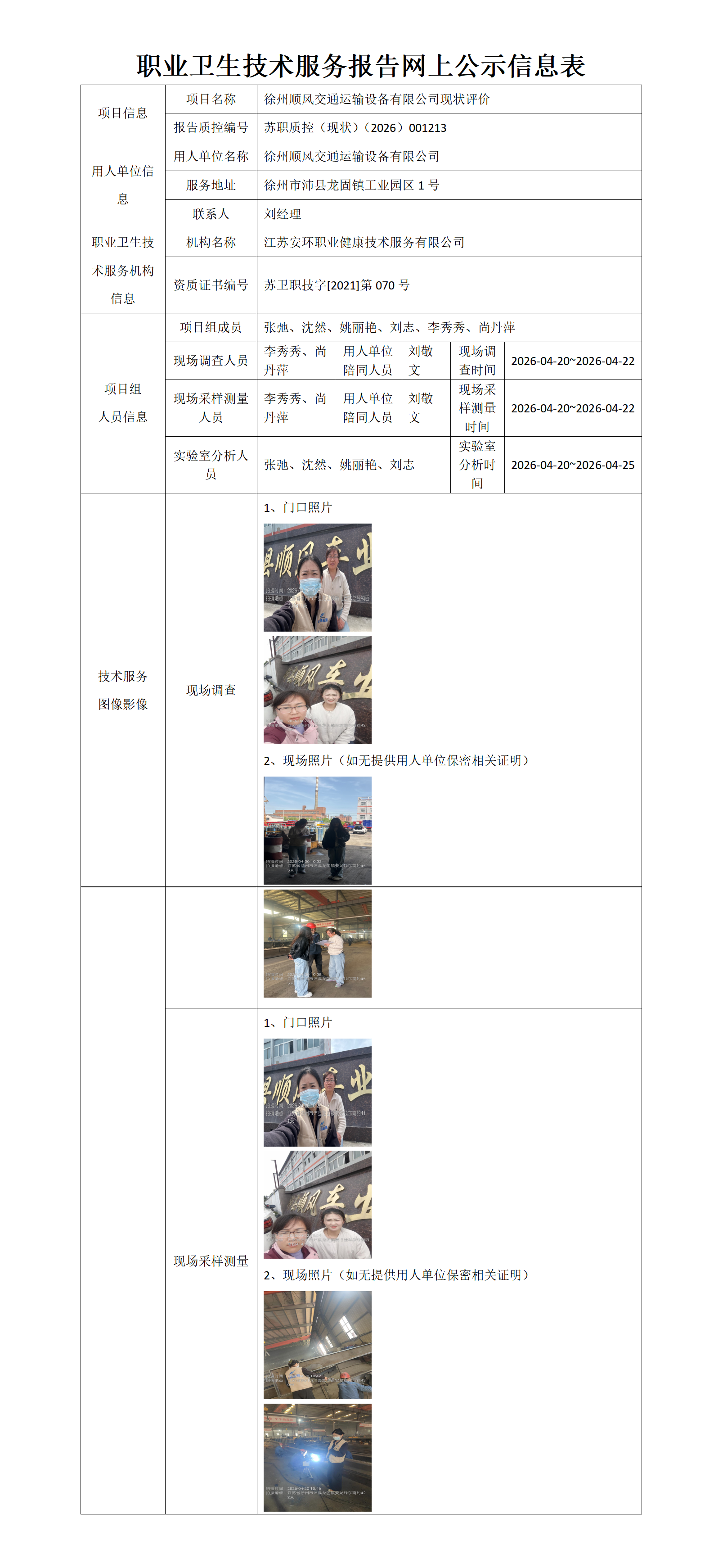 职业卫生技术服务报告网上公示信息表-苏职质控（现状）（2026）001213_01.png