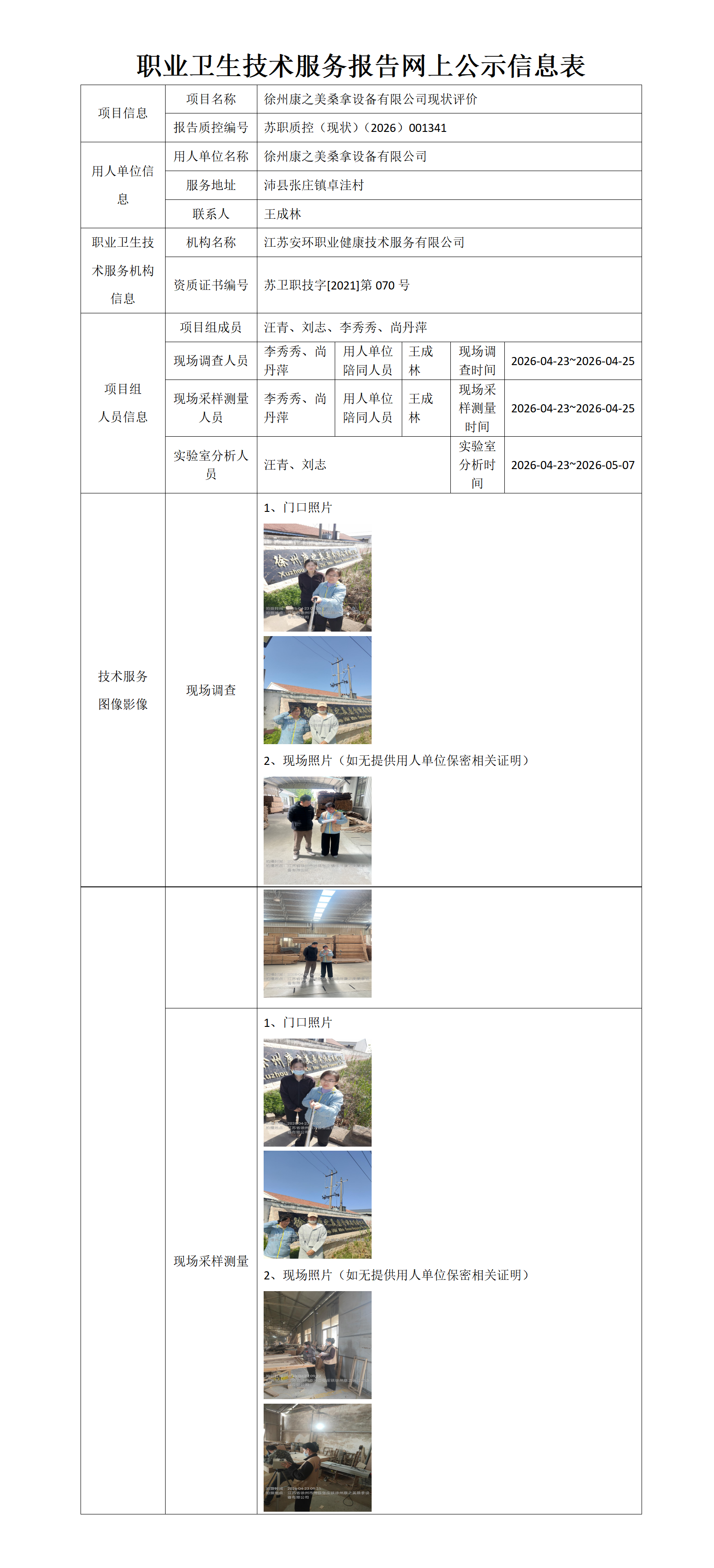 职业卫生技术服务报告网上公示信息表-苏职质控（现状）（2026）001341_01.png