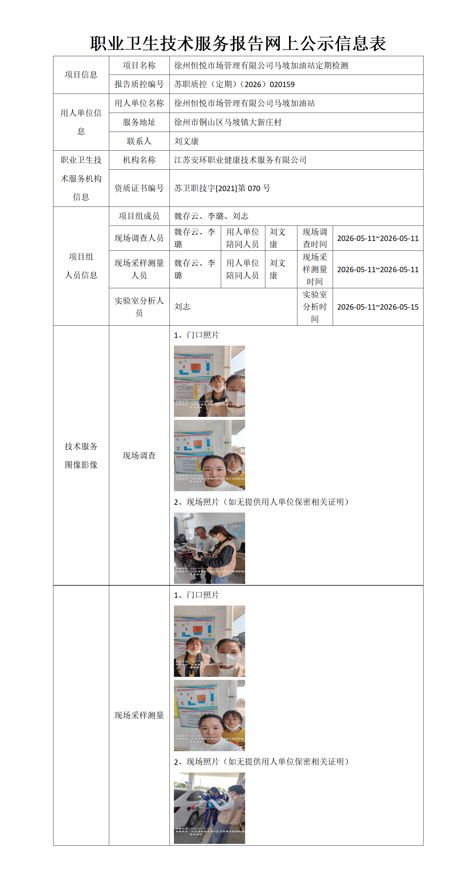 职业卫生技术服务报告网上公示信息表-苏职质控（定期）（2026）020159_01.png
