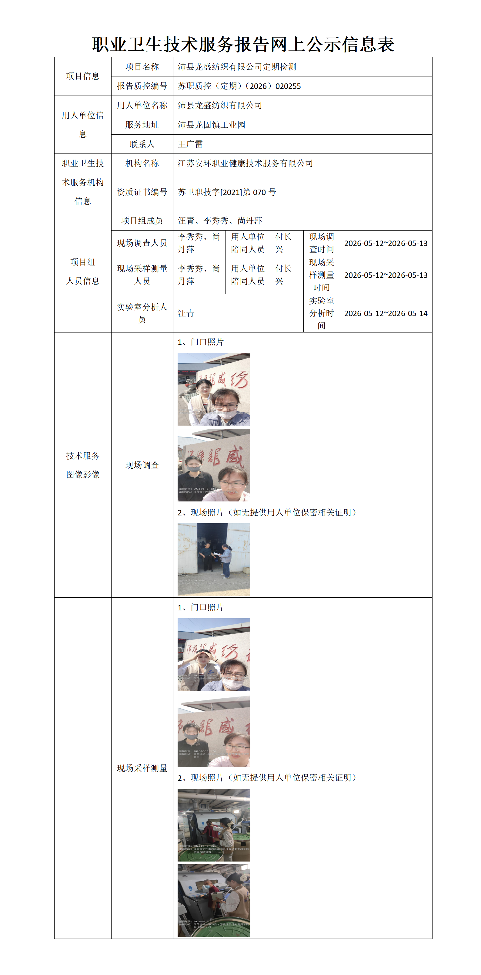 职业卫生技术服务报告网上公示信息表-苏职质控（定期）（2026）020255_01.png