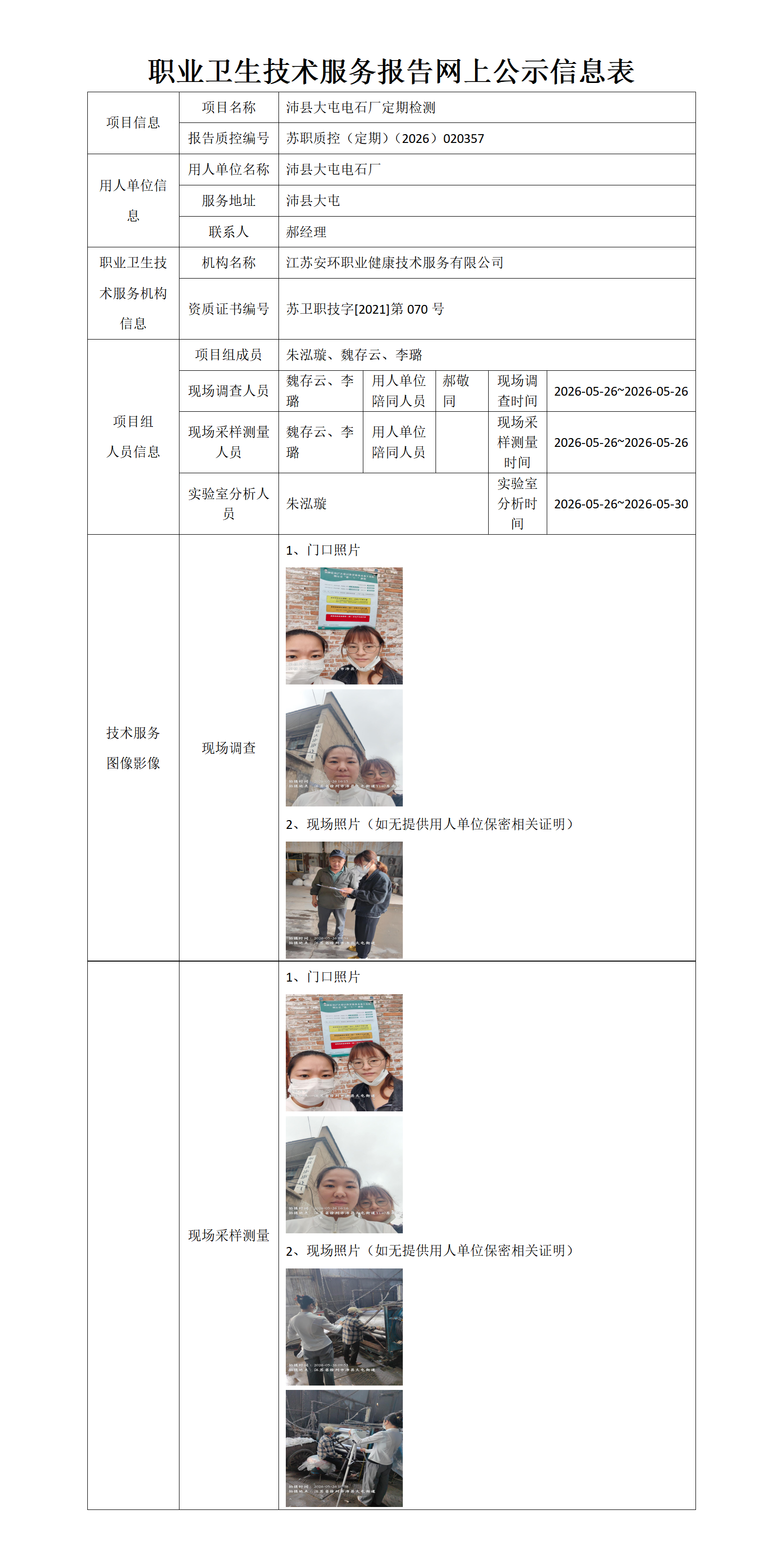 职业卫生技术服务报告网上公示信息表-苏职质控（定期）（2026）020357_01.png