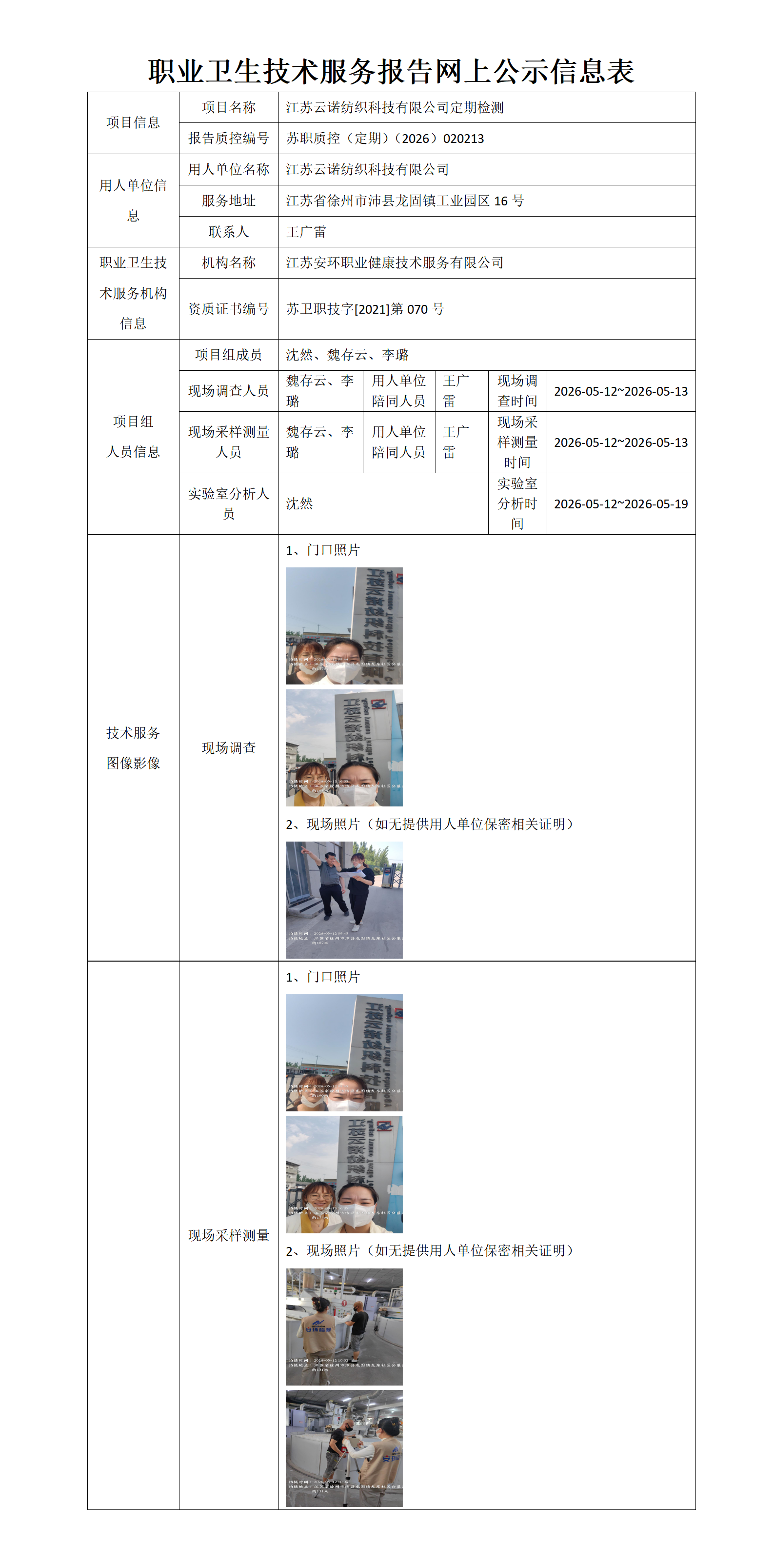 江苏云诺纺织科技有限公司定期检测