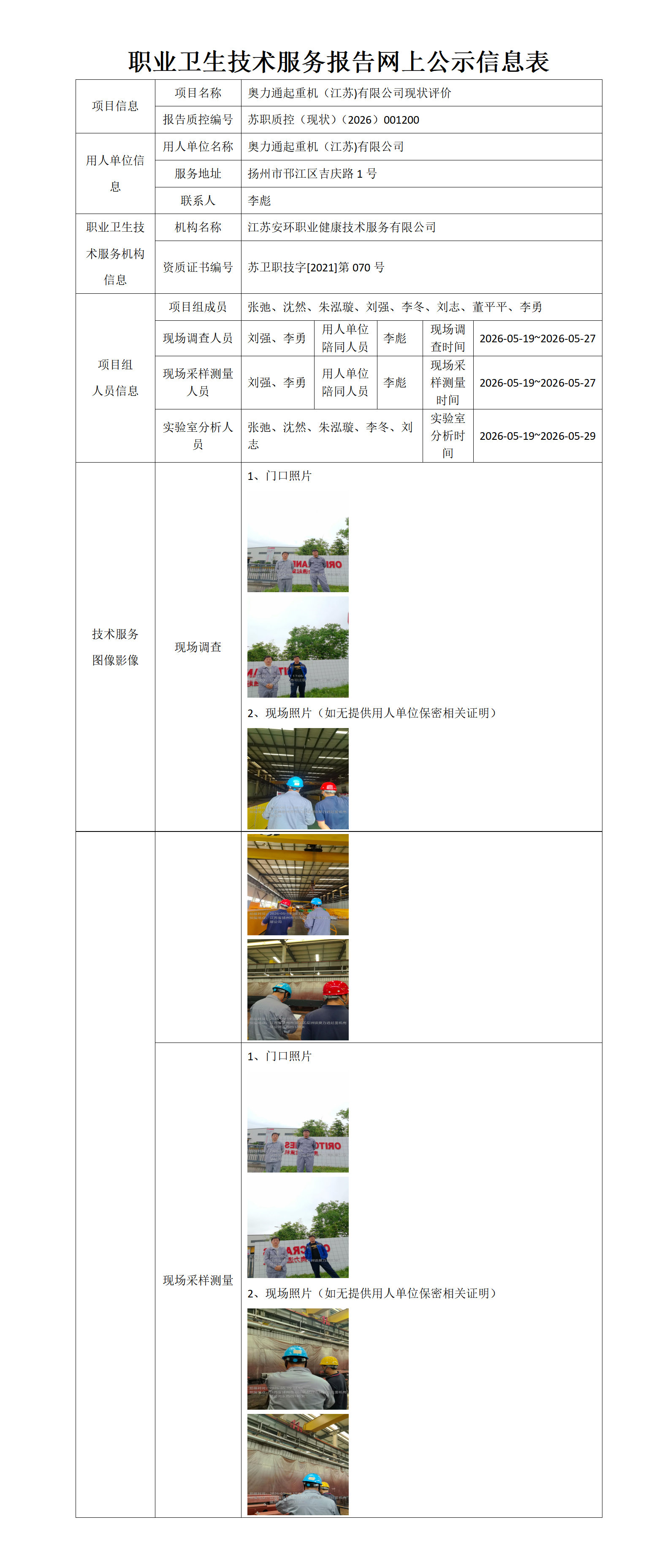 职业卫生技术服务报告网上公示信息表-苏职质控（现状）（2026）001200_01.png