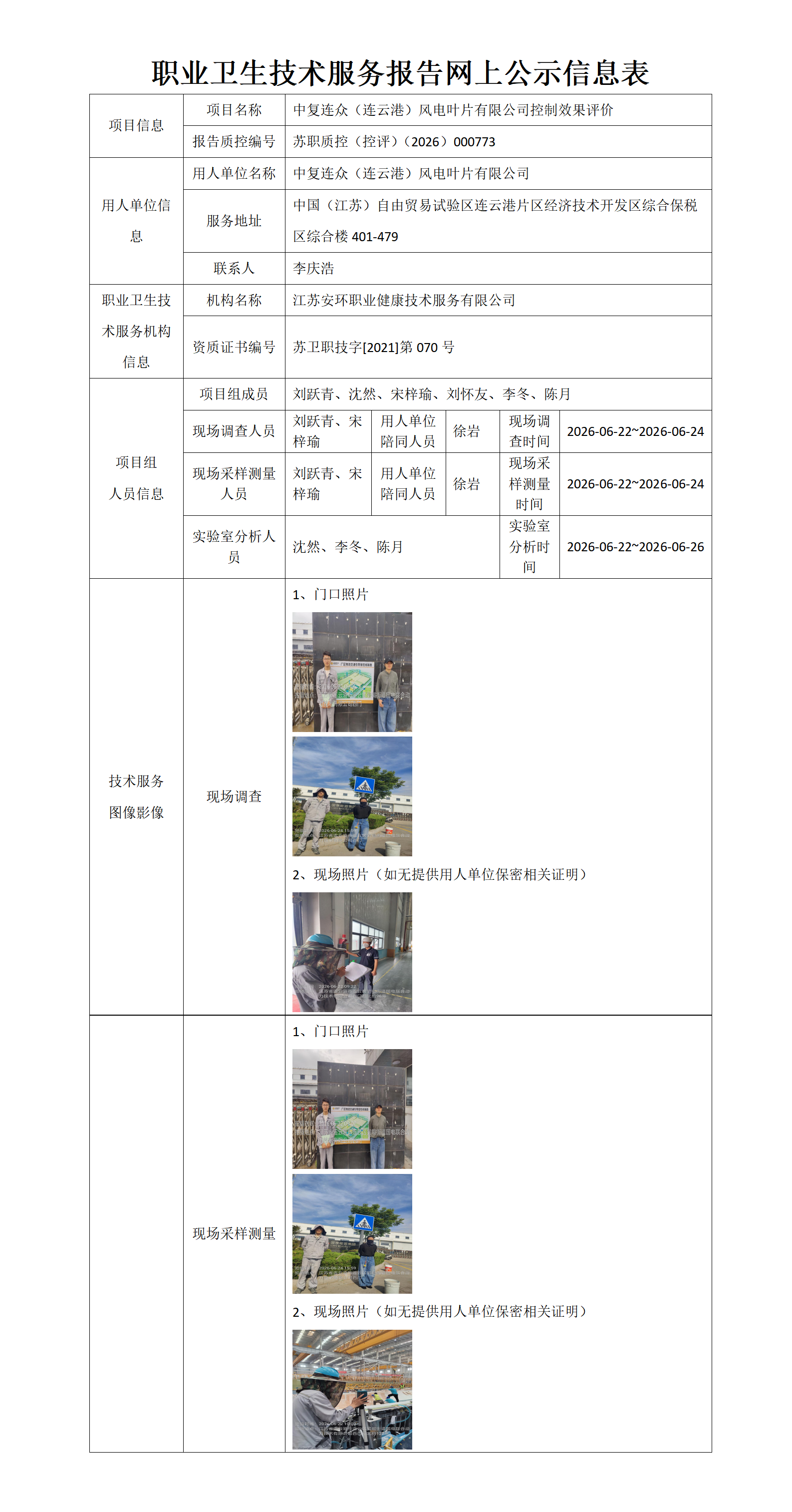 职业卫生技术服务报告网上公示信息表-苏职质控（控评）（2026）000773_01.png