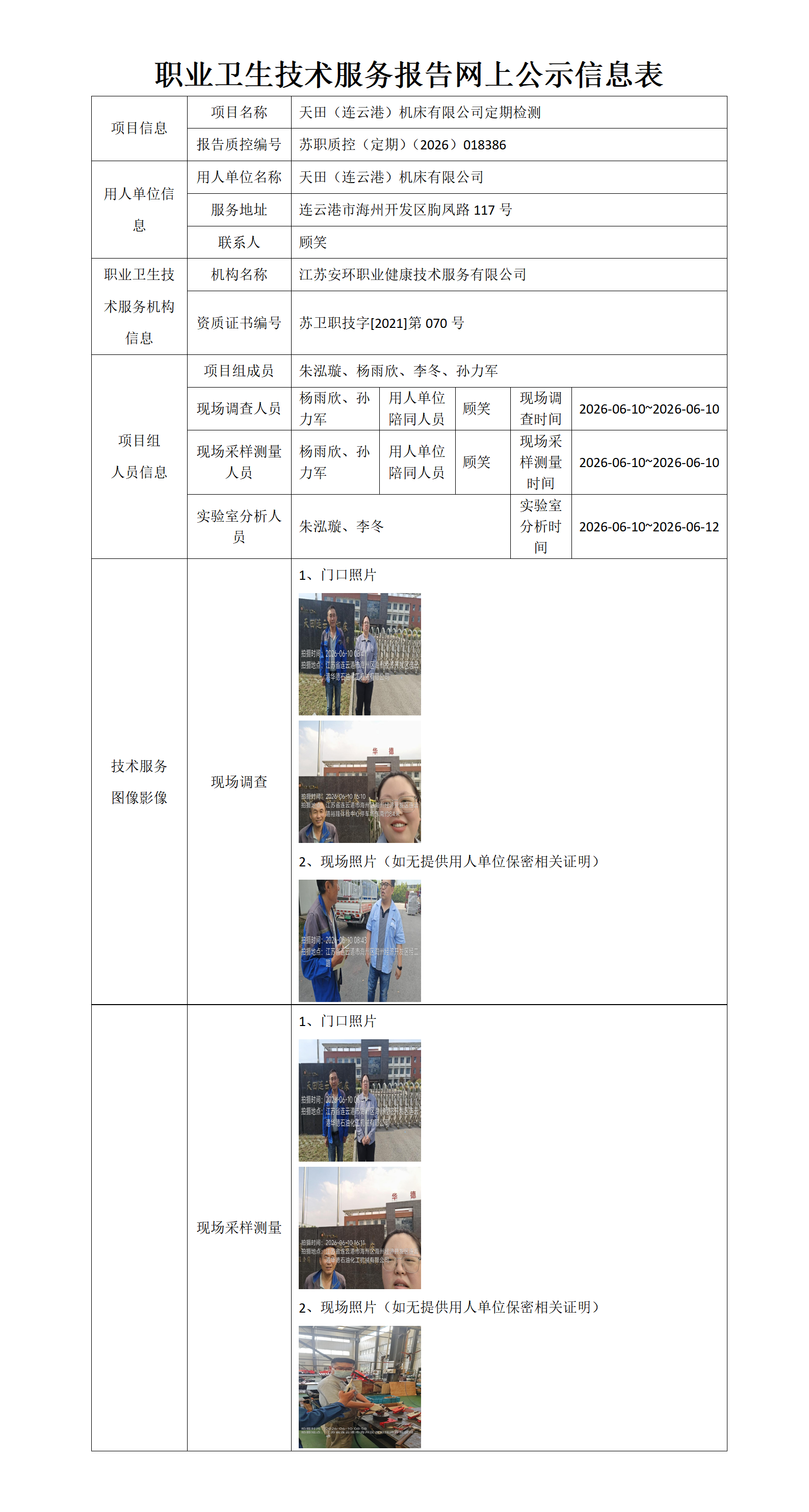 职业卫生技术服务报告网上公示信息表-苏职质控（定期）（2026）018386_01.png