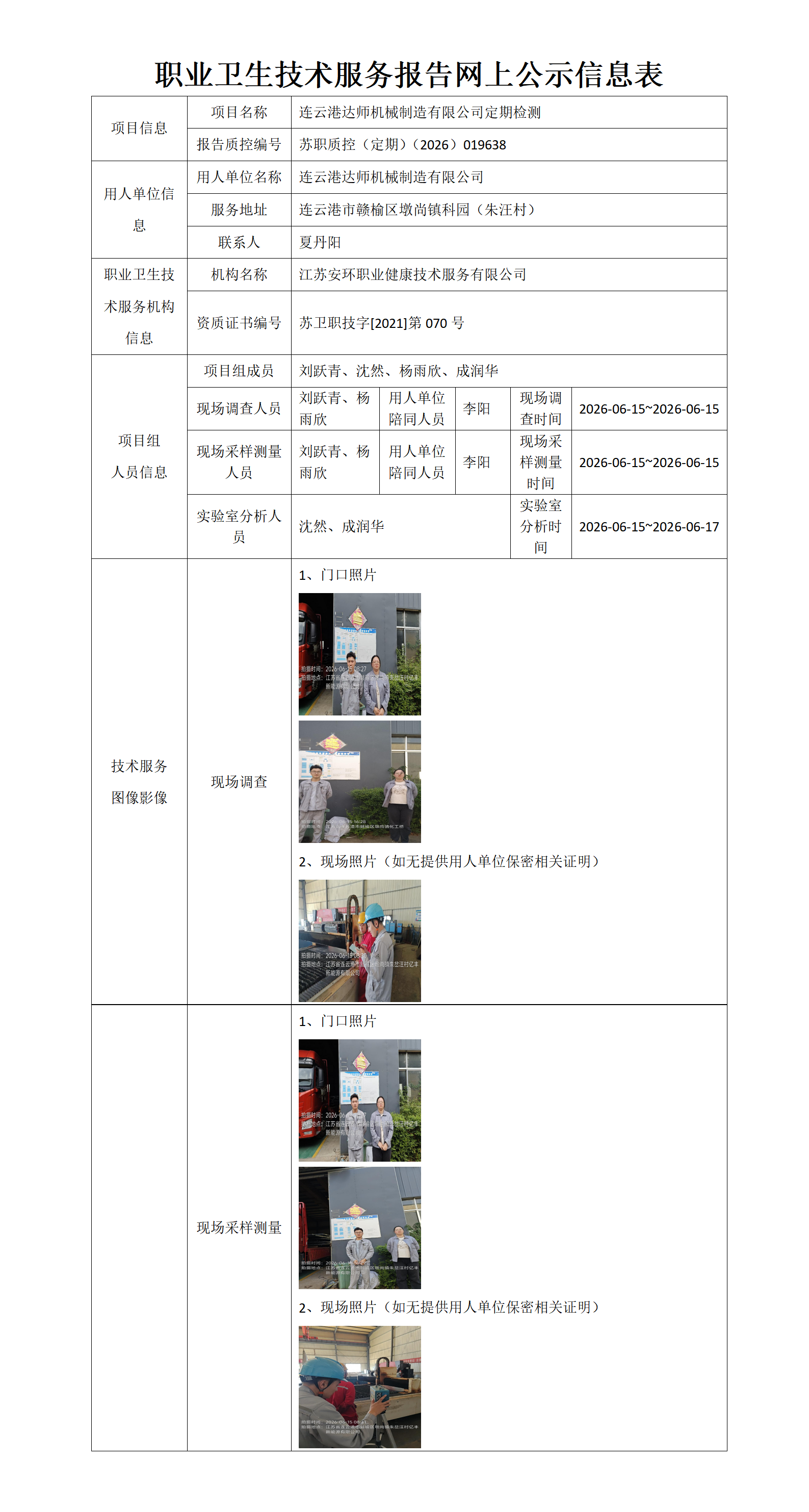 职业卫生技术服务报告网上公示信息表-苏职质控（定期）（2026）019638_01.png