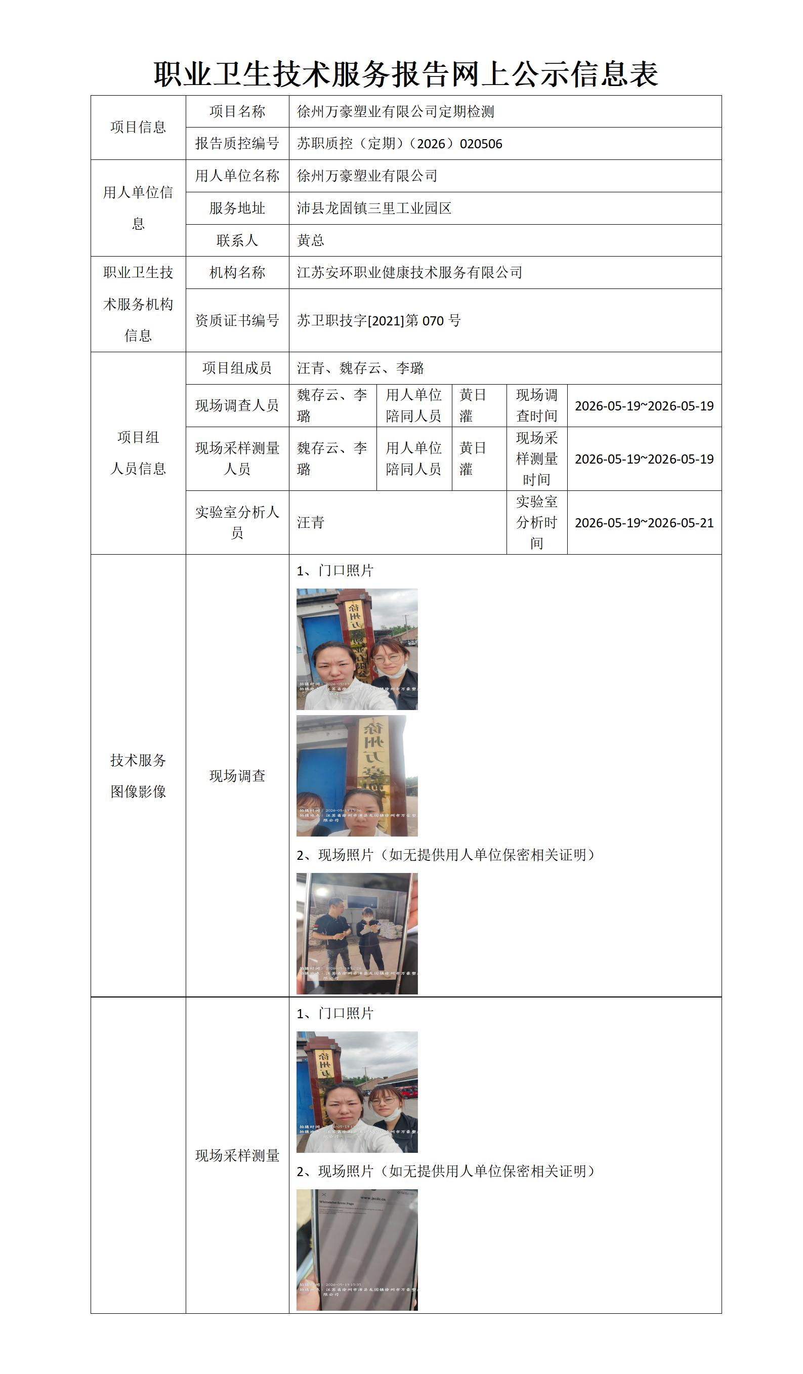 职业卫生技术服务报告网上公示信息表-苏职质控（定期）（2026）020506_01.png