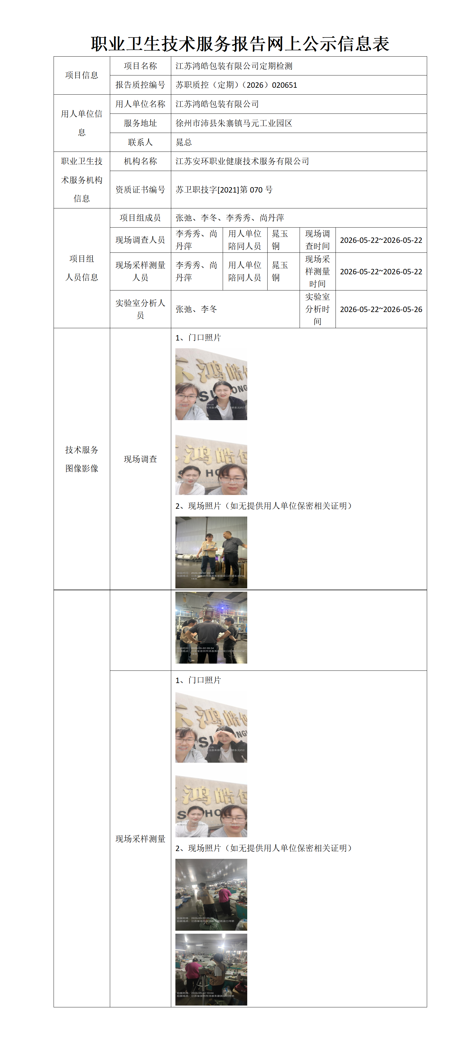 职业卫生技术服务报告网上公示信息表-苏职质控（定期）（2026）020651_01.png