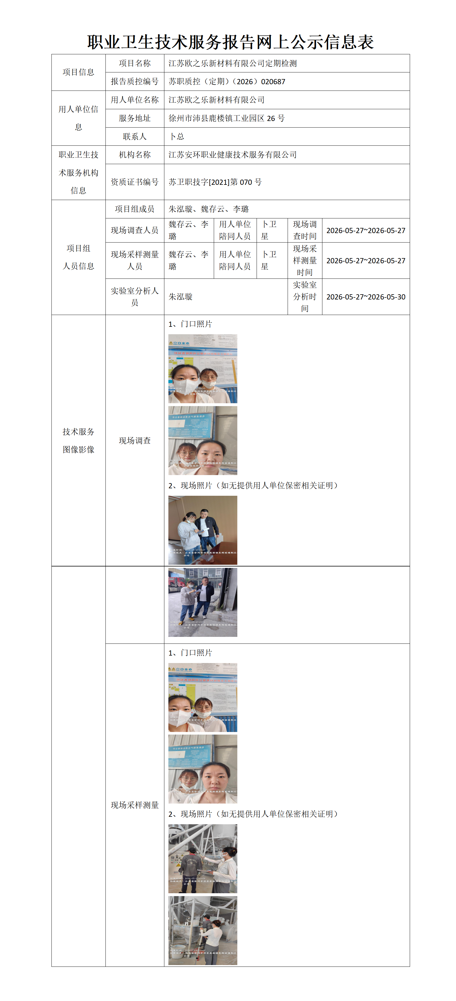 江苏欧之乐新材料有限公司定期检测