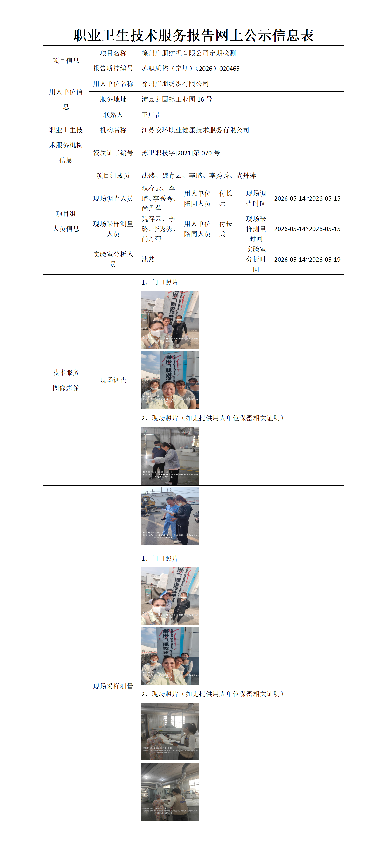 职业卫生技术服务报告网上公示信息表-苏职质控（定期）（2026）020465_01.png