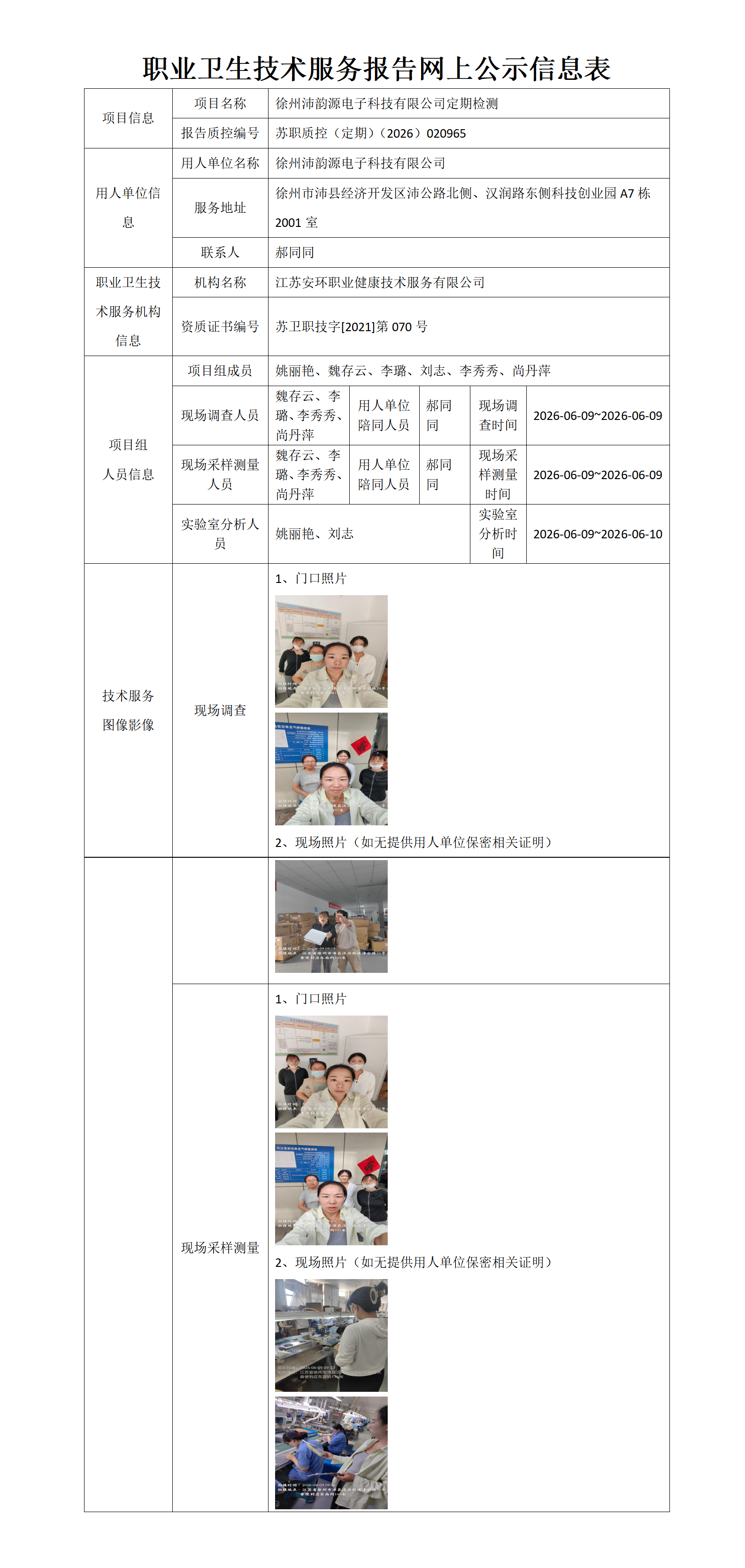 徐州沛韵源电子科技有限公司定期检测