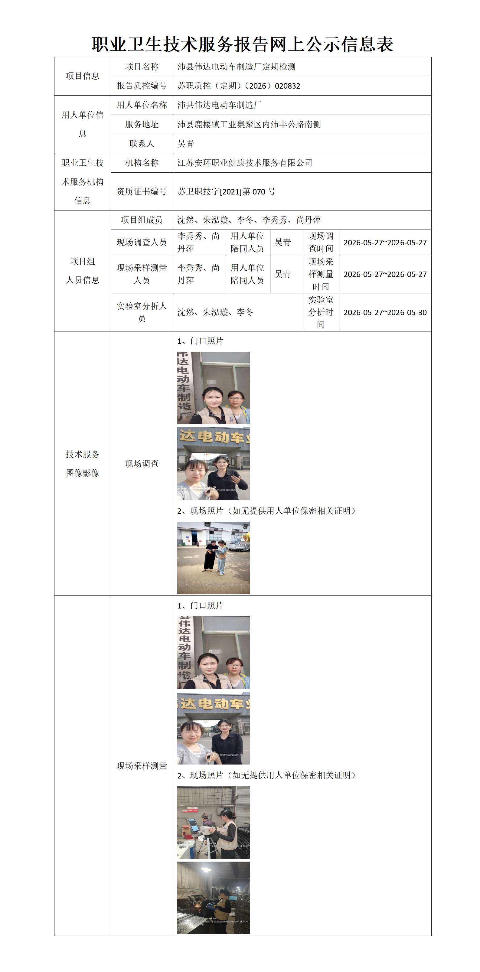 职业卫生技术服务报告网上公示信息表-苏职质控（定期）（2026）020832_01.png